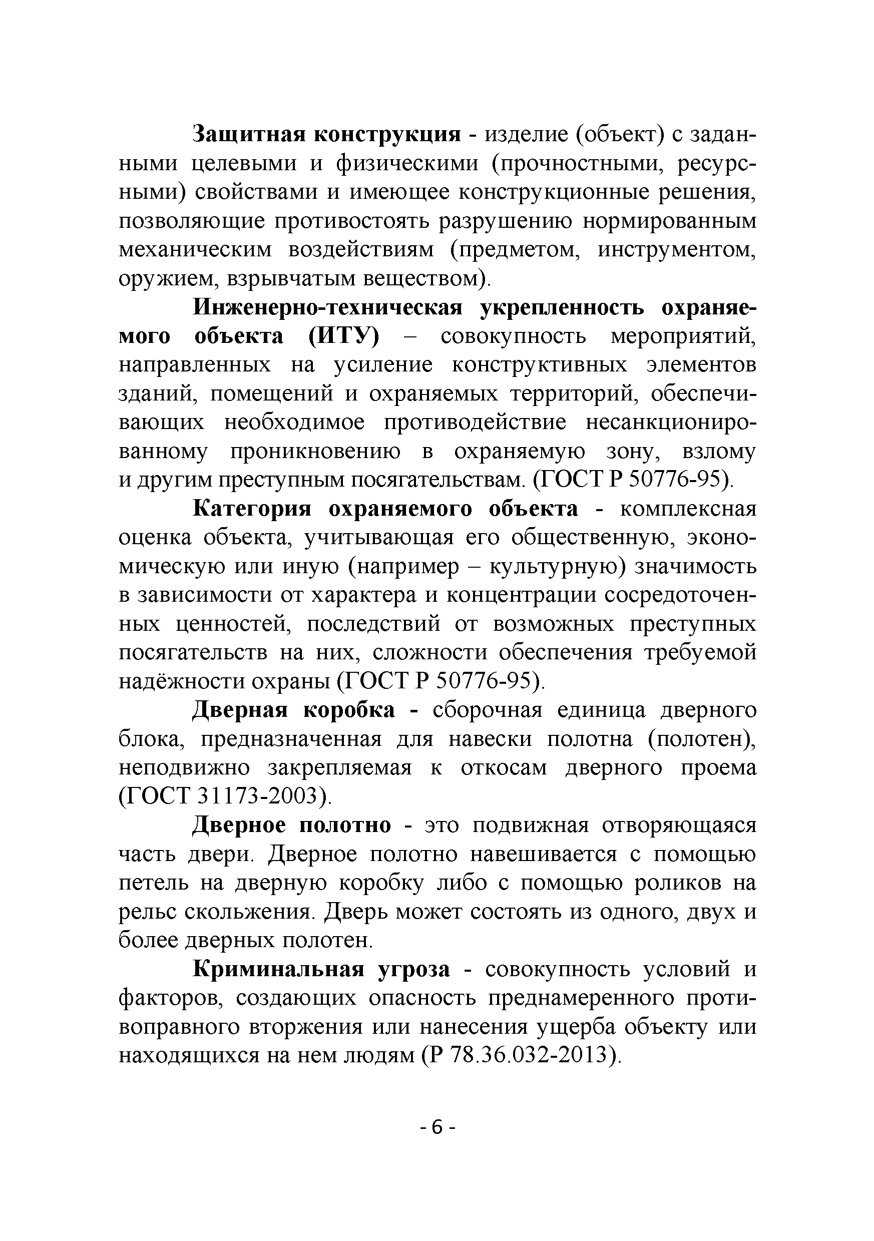 Р 78.36.043-2014