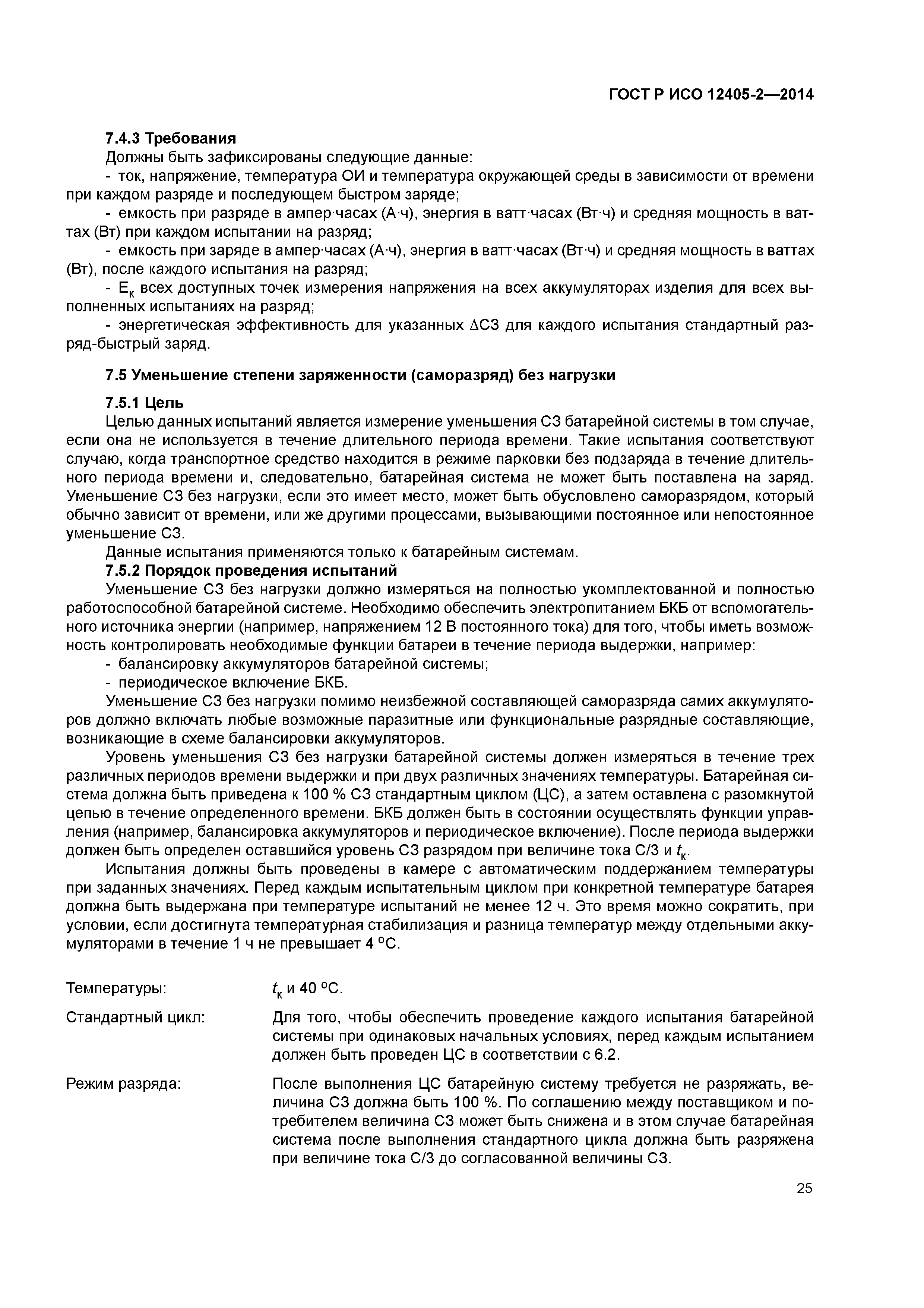 ГОСТ Р ИСО 12405-2-2014