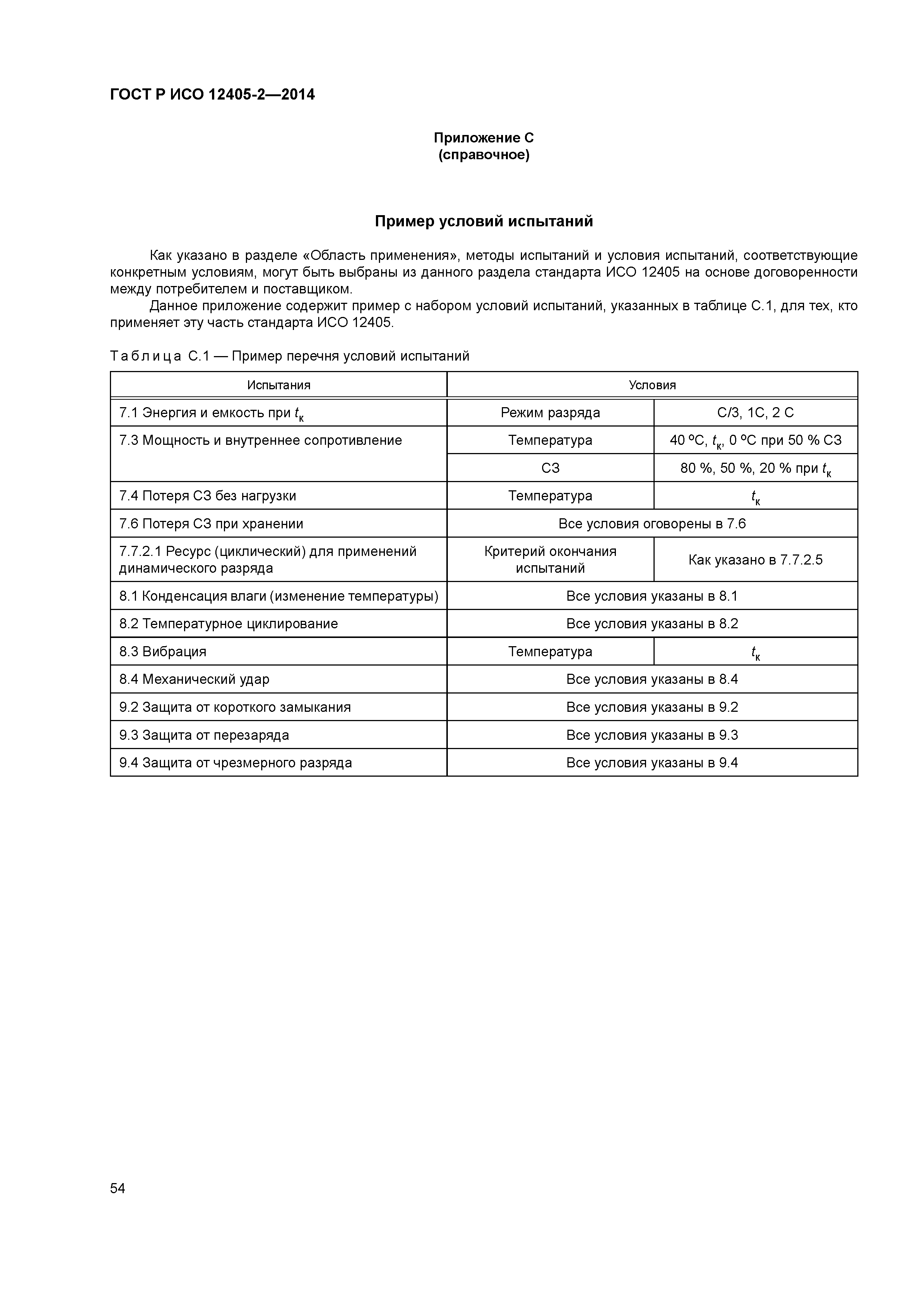ГОСТ Р ИСО 12405-2-2014
