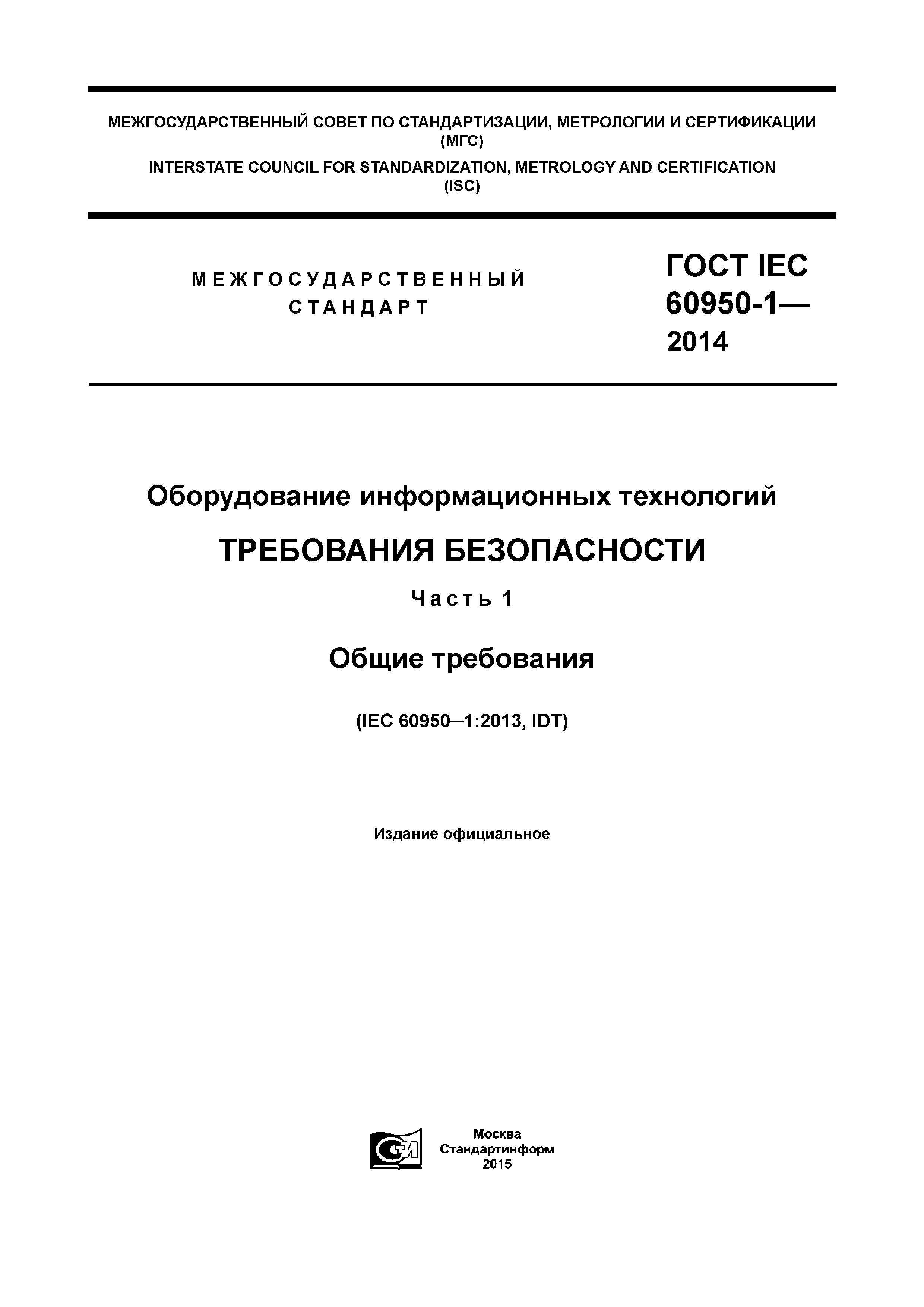 ГОСТ IEC 60950-1-2014