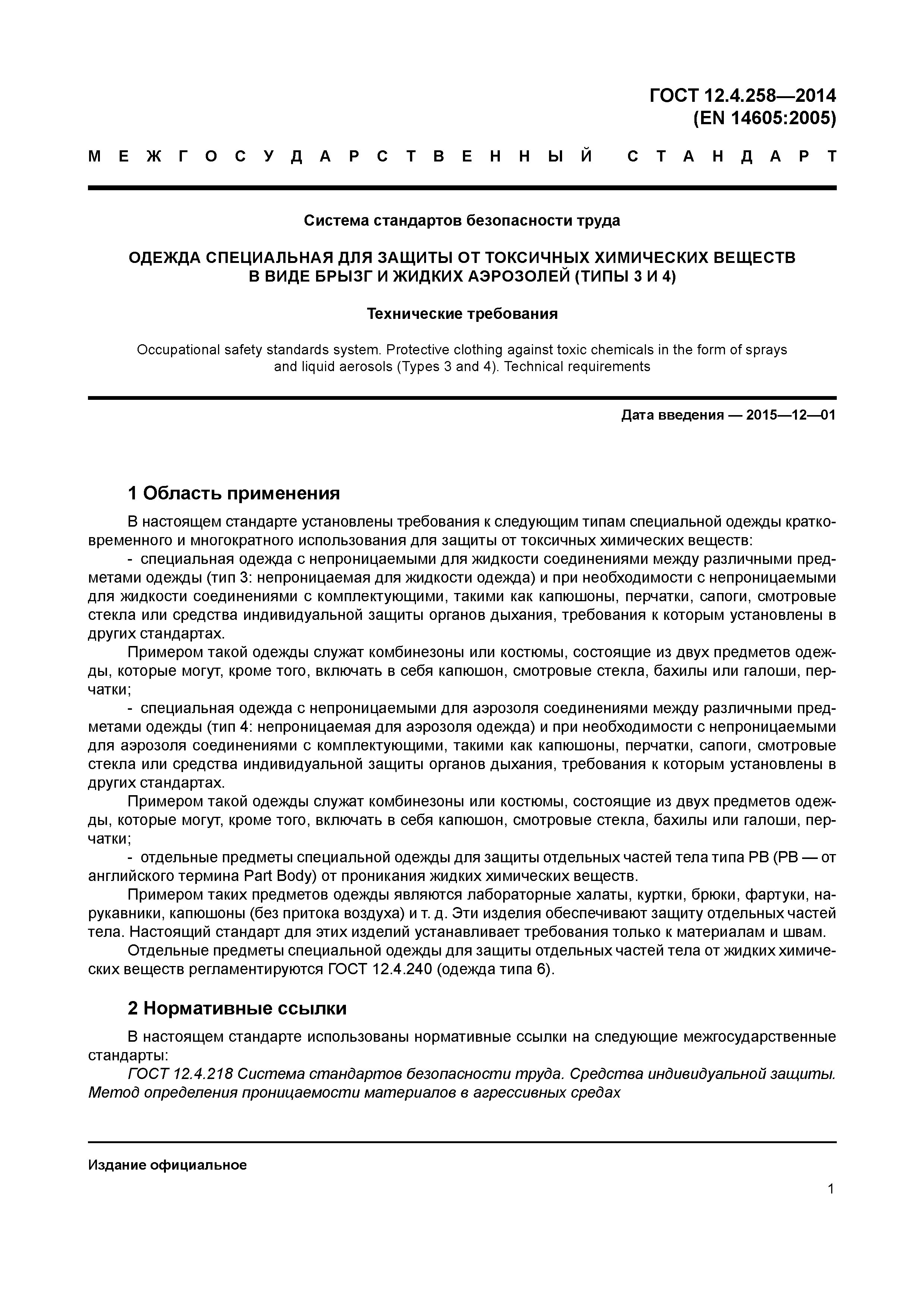 ГОСТ 12.4.258-2014