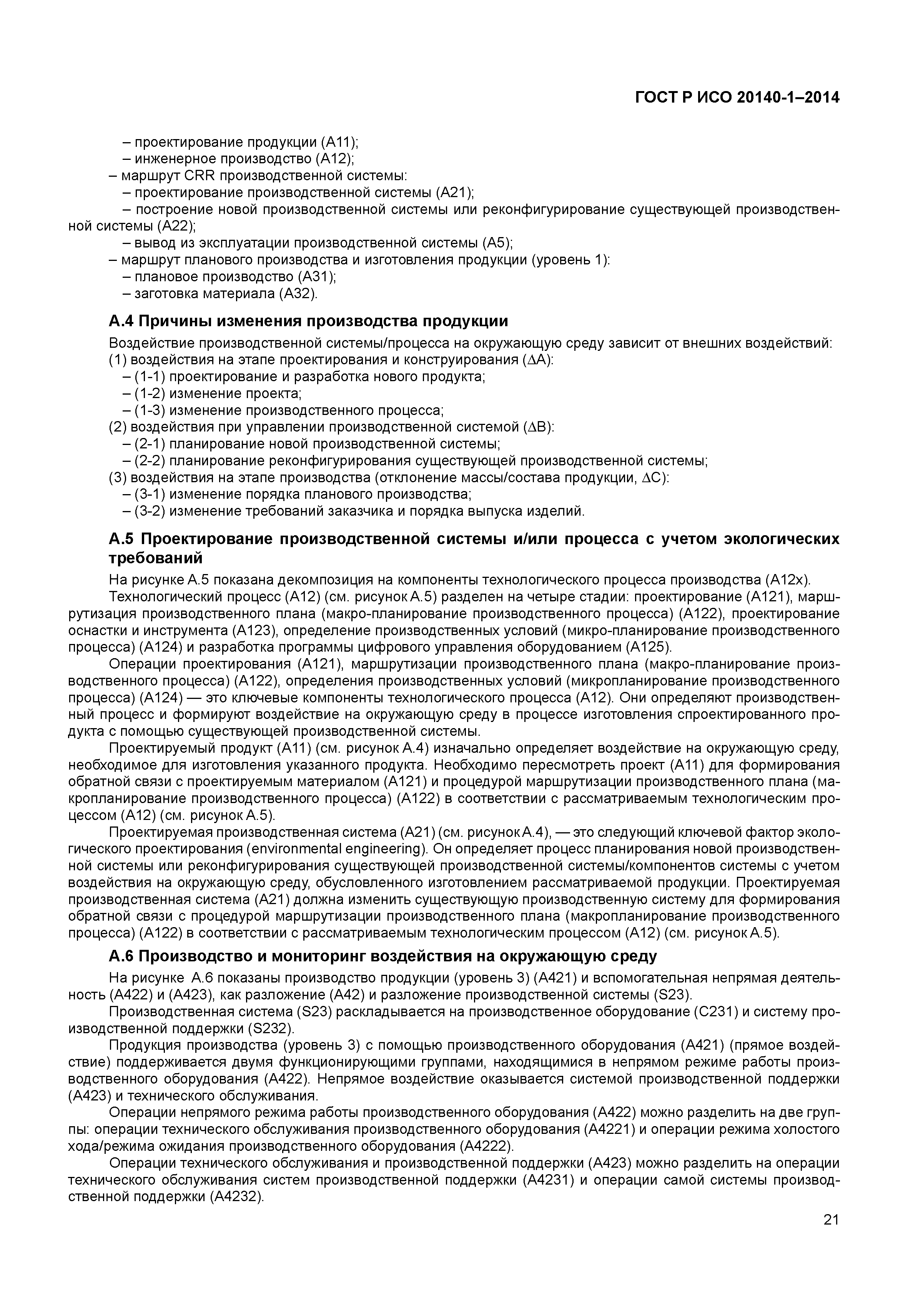 ГОСТ Р ИСО 20140-1-2014