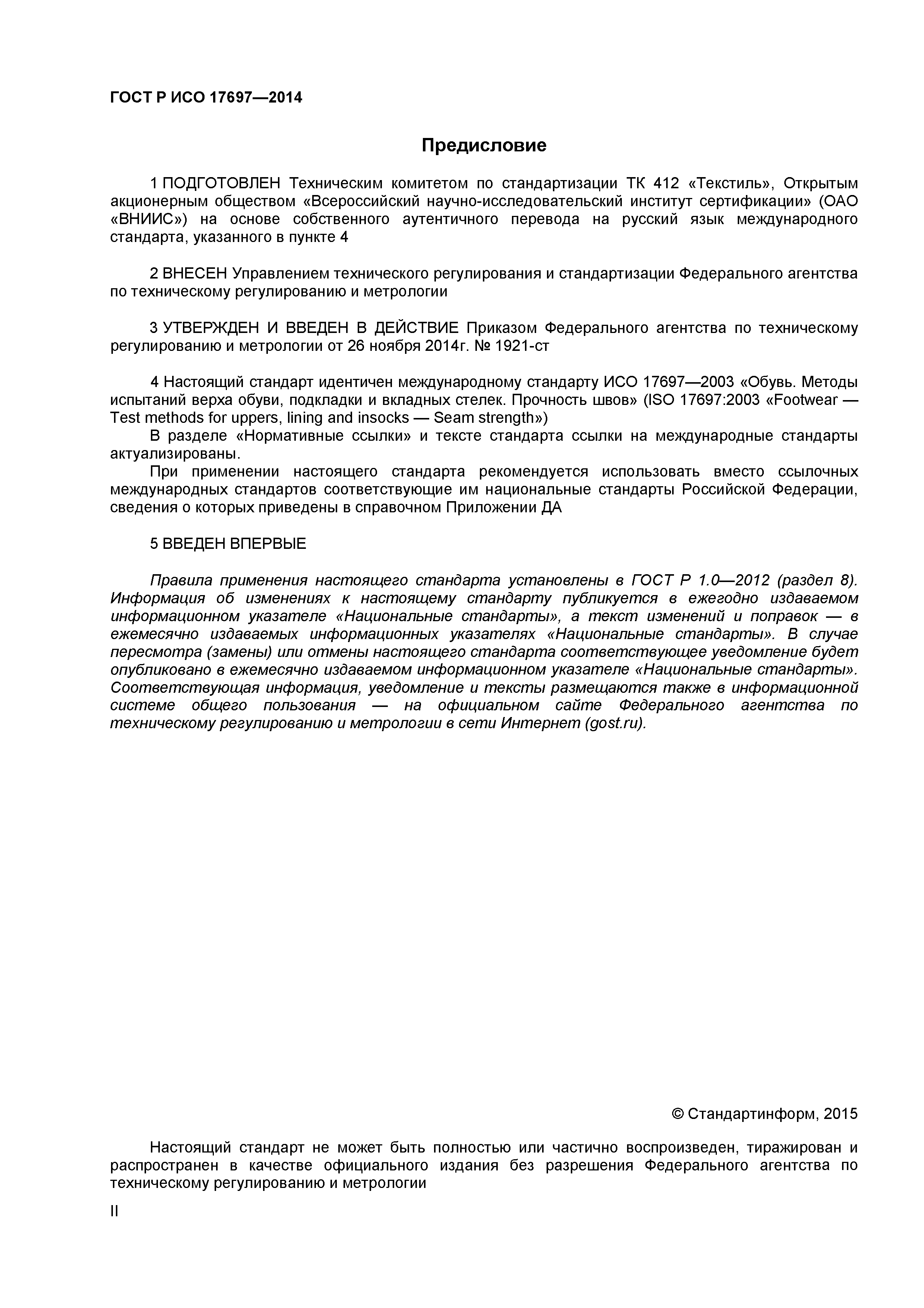 ГОСТ Р ИСО 17697-2014