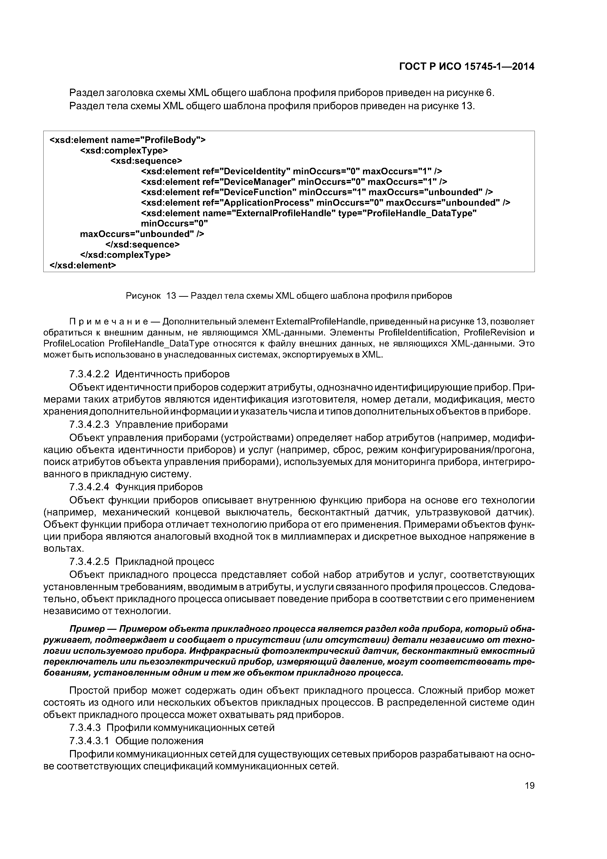 ГОСТ Р ИСО 15745-1-2014