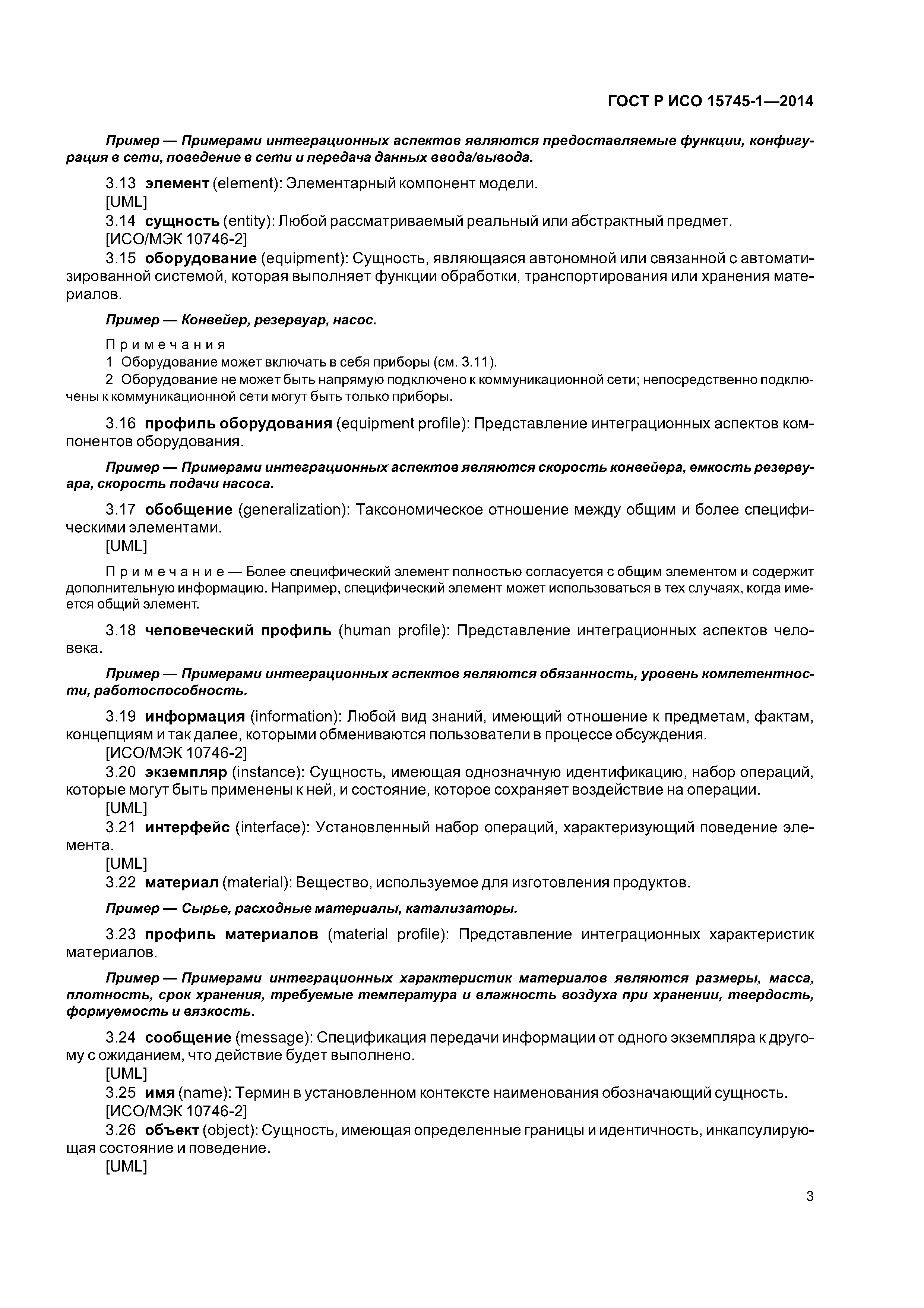 ГОСТ Р ИСО 15745-1-2014