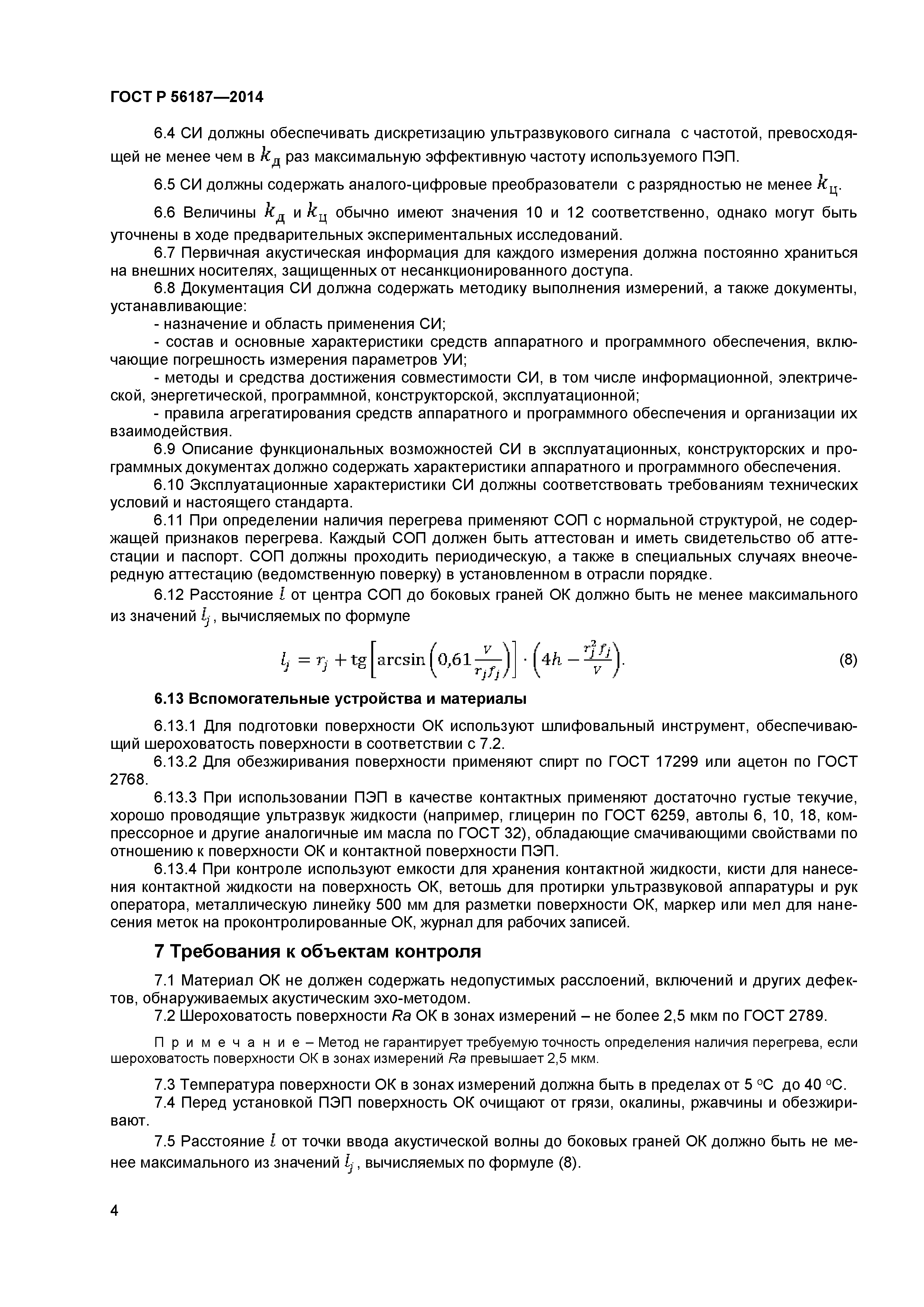 ГОСТ Р 56187-2014