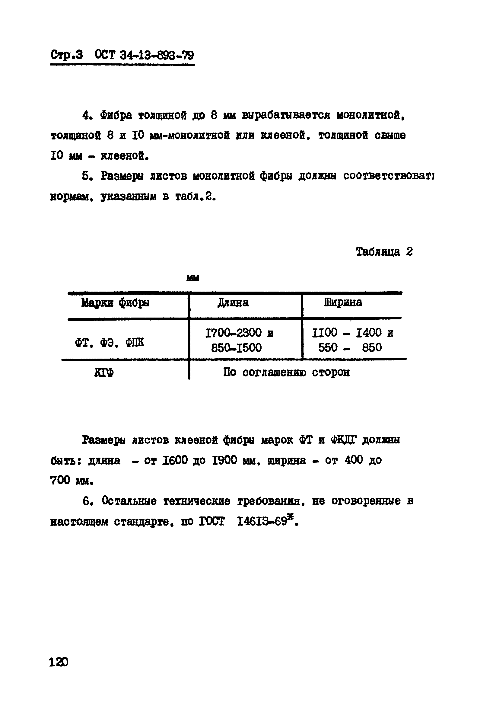 ОСТ 34-13-893-79