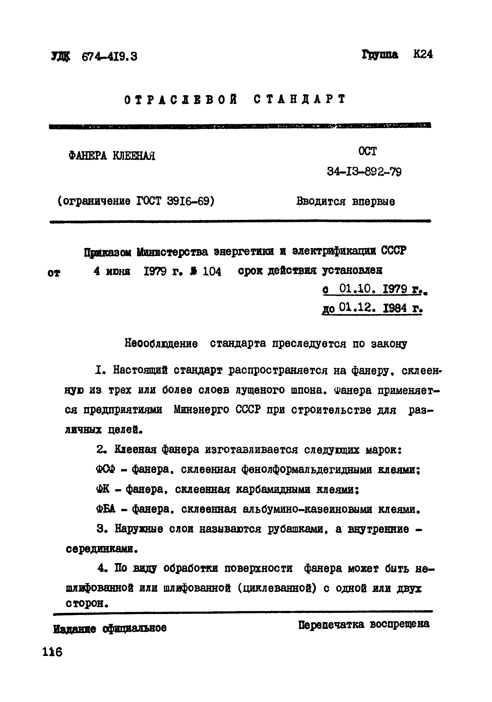 ОСТ 34-13-892-79