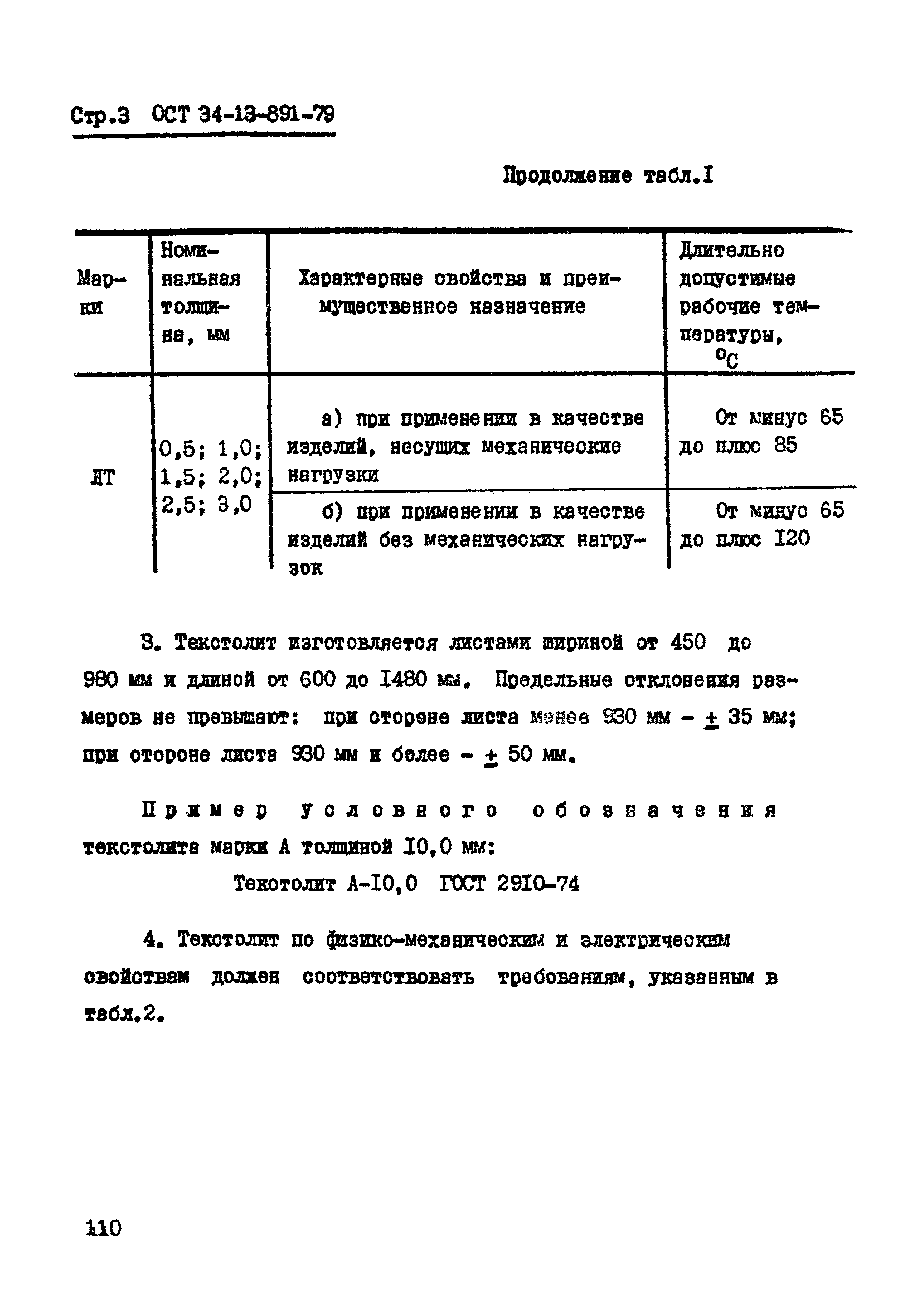 ОСТ 34-13-891-79