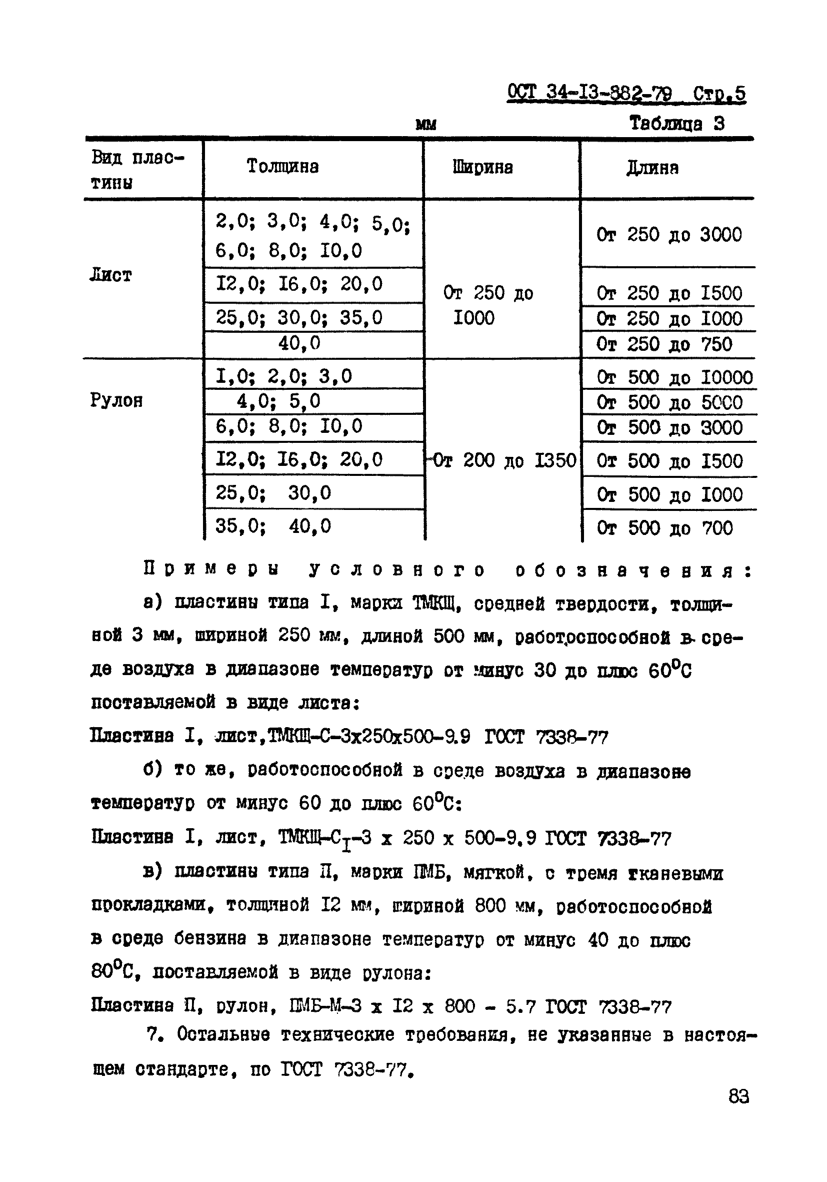 ОСТ 34-13-882-79