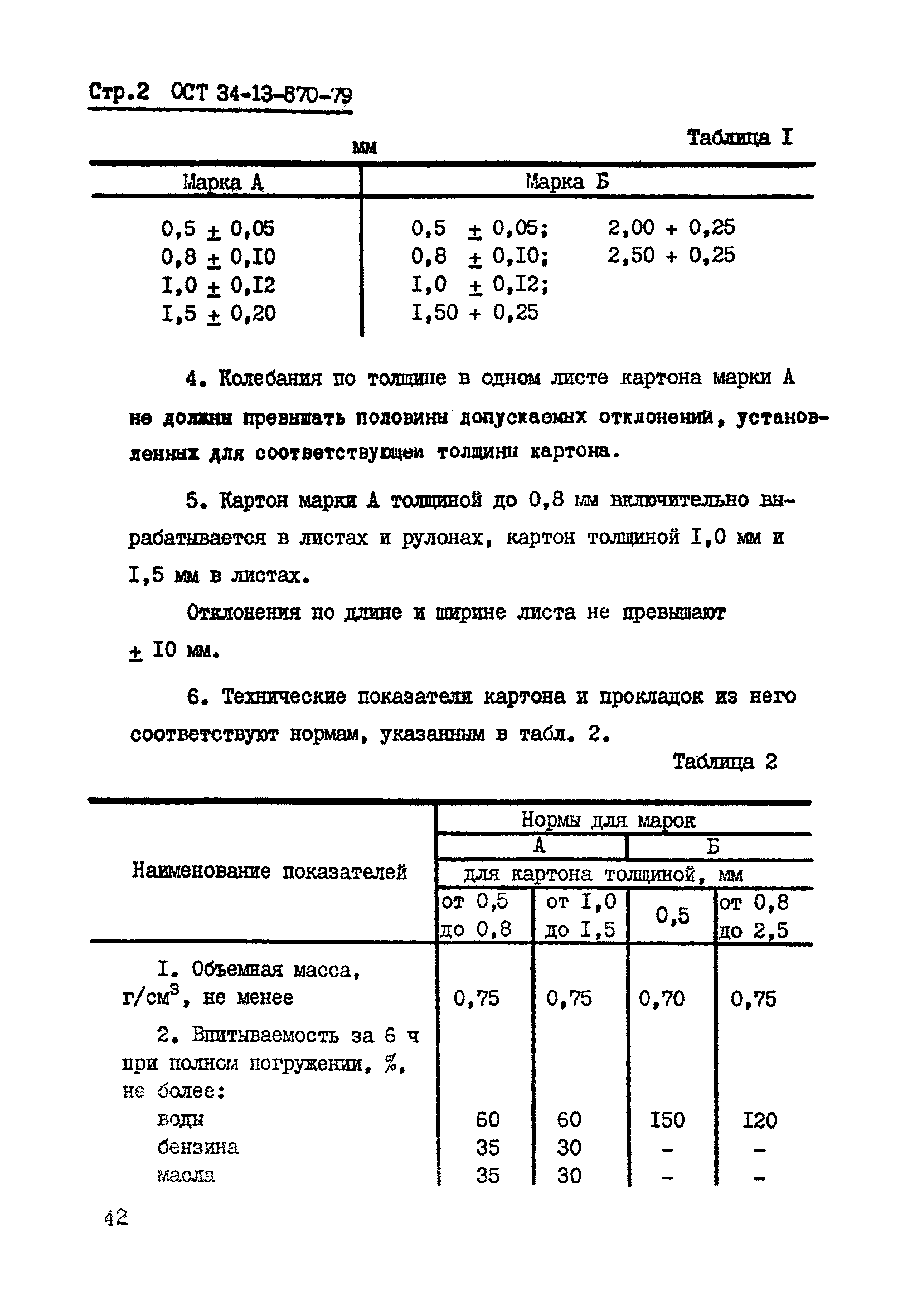 ОСТ 34-13-870-79