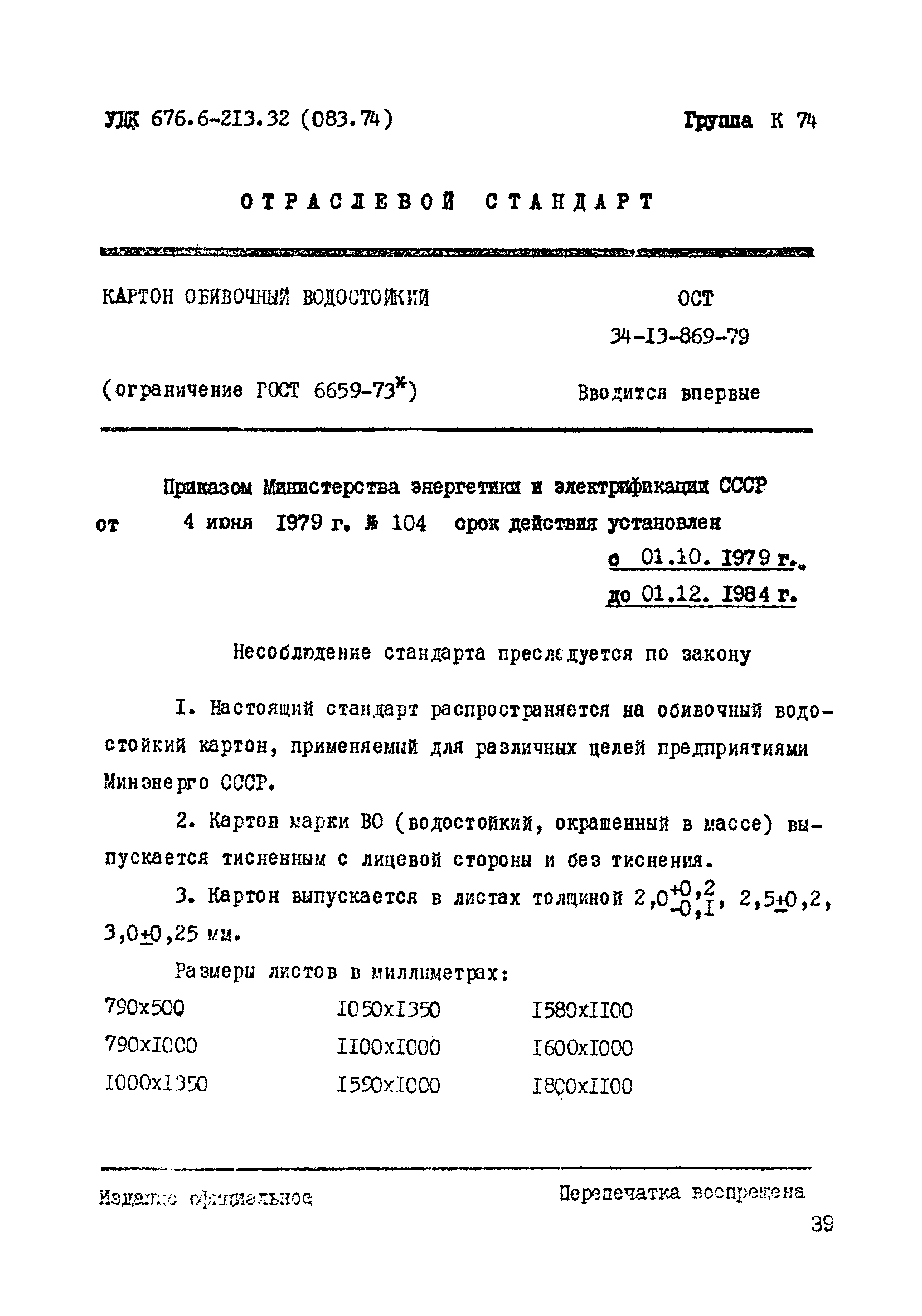 ОСТ 34-13-869-79