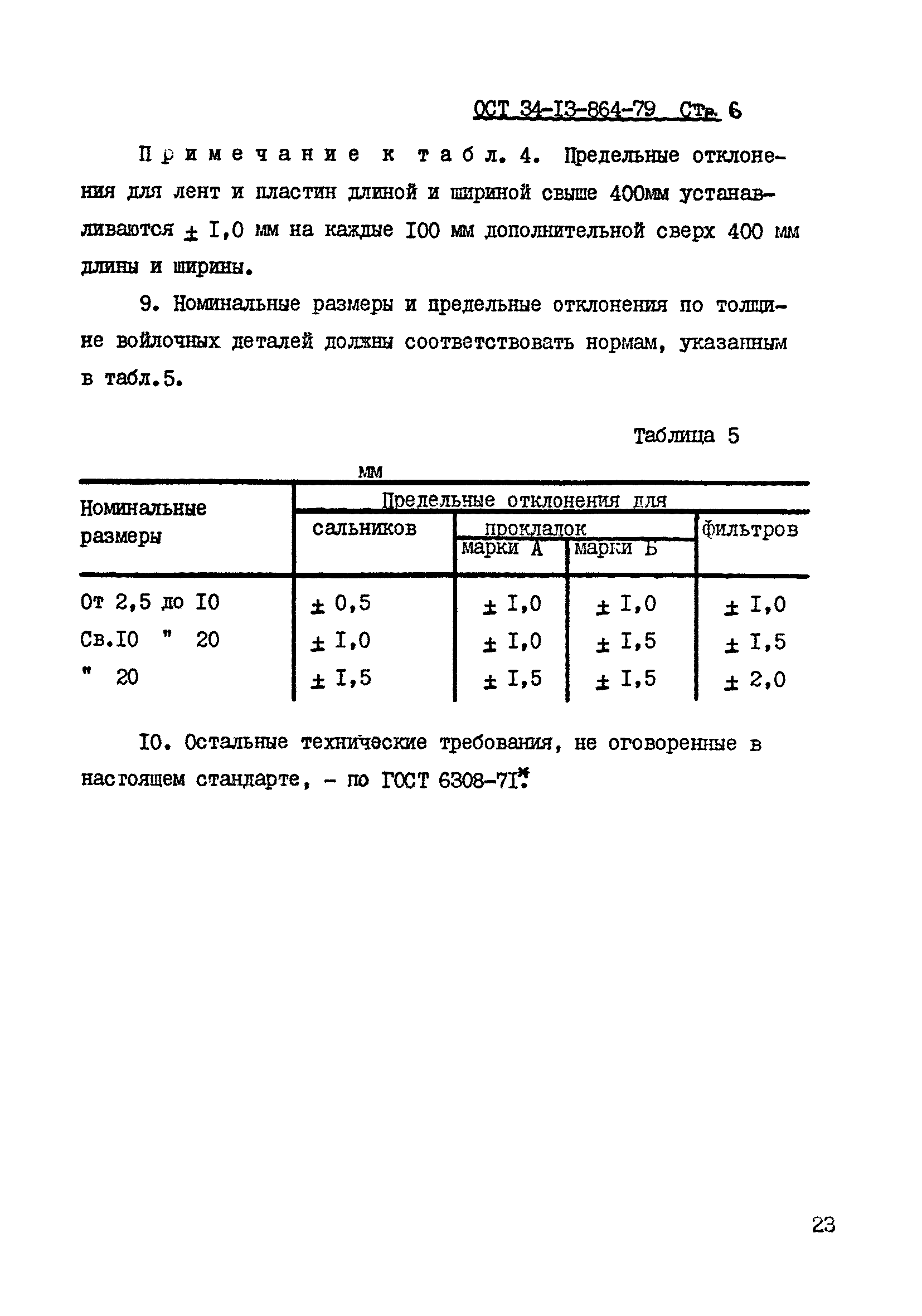 ОСТ 34-13-864-79