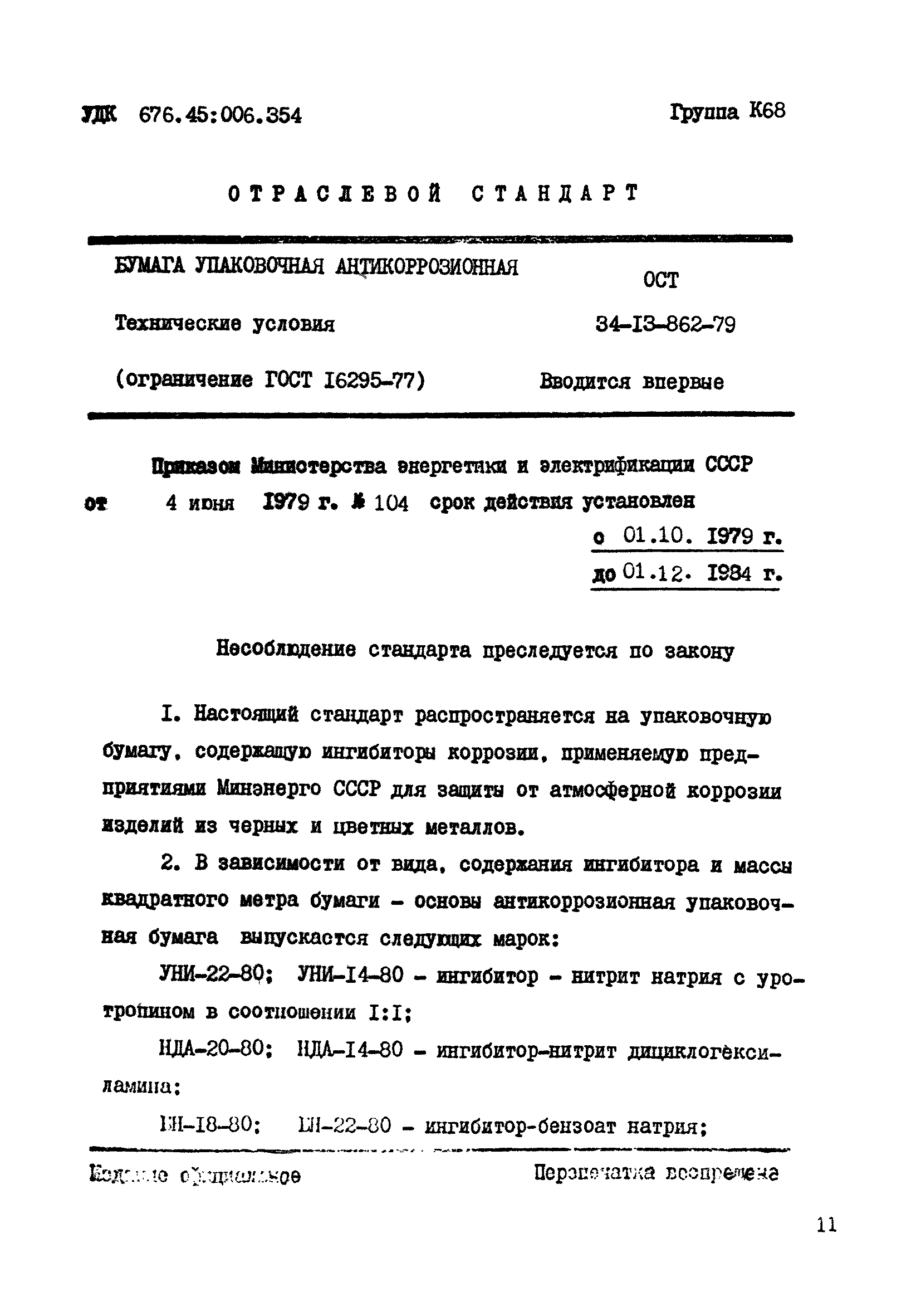 ОСТ 34-13-862-79