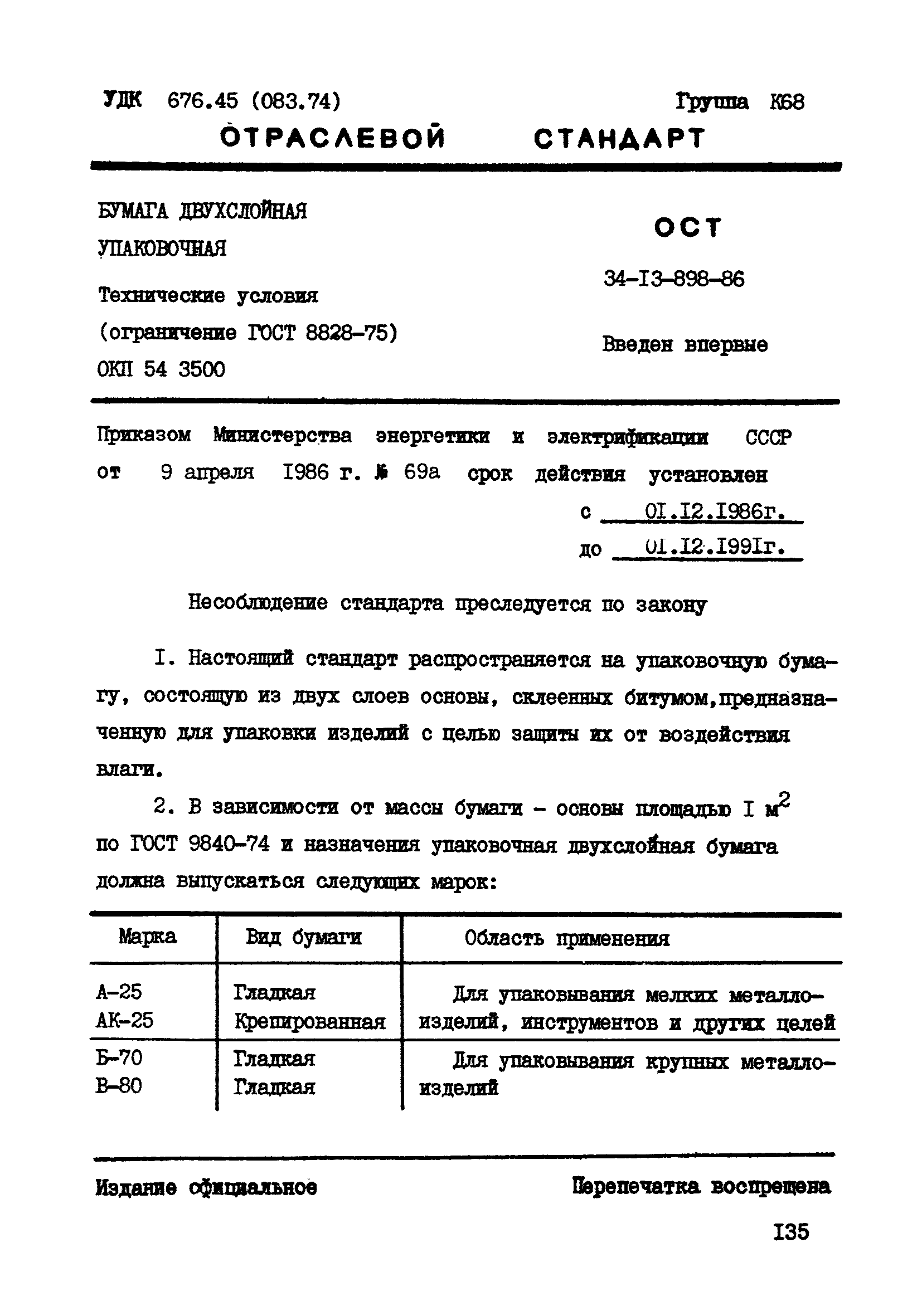 ОСТ 34-13-898-86