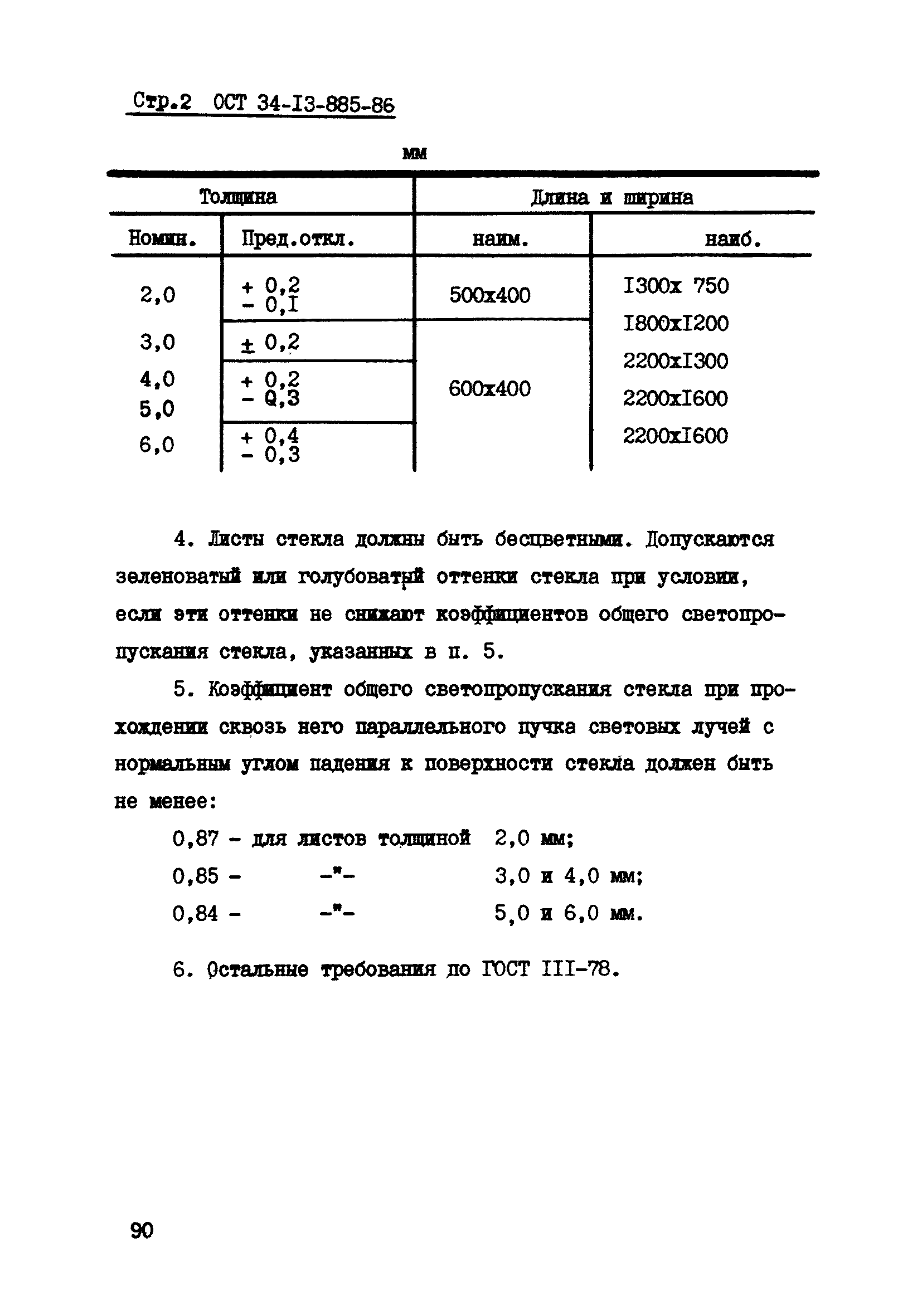 ОСТ 34-13-885-86