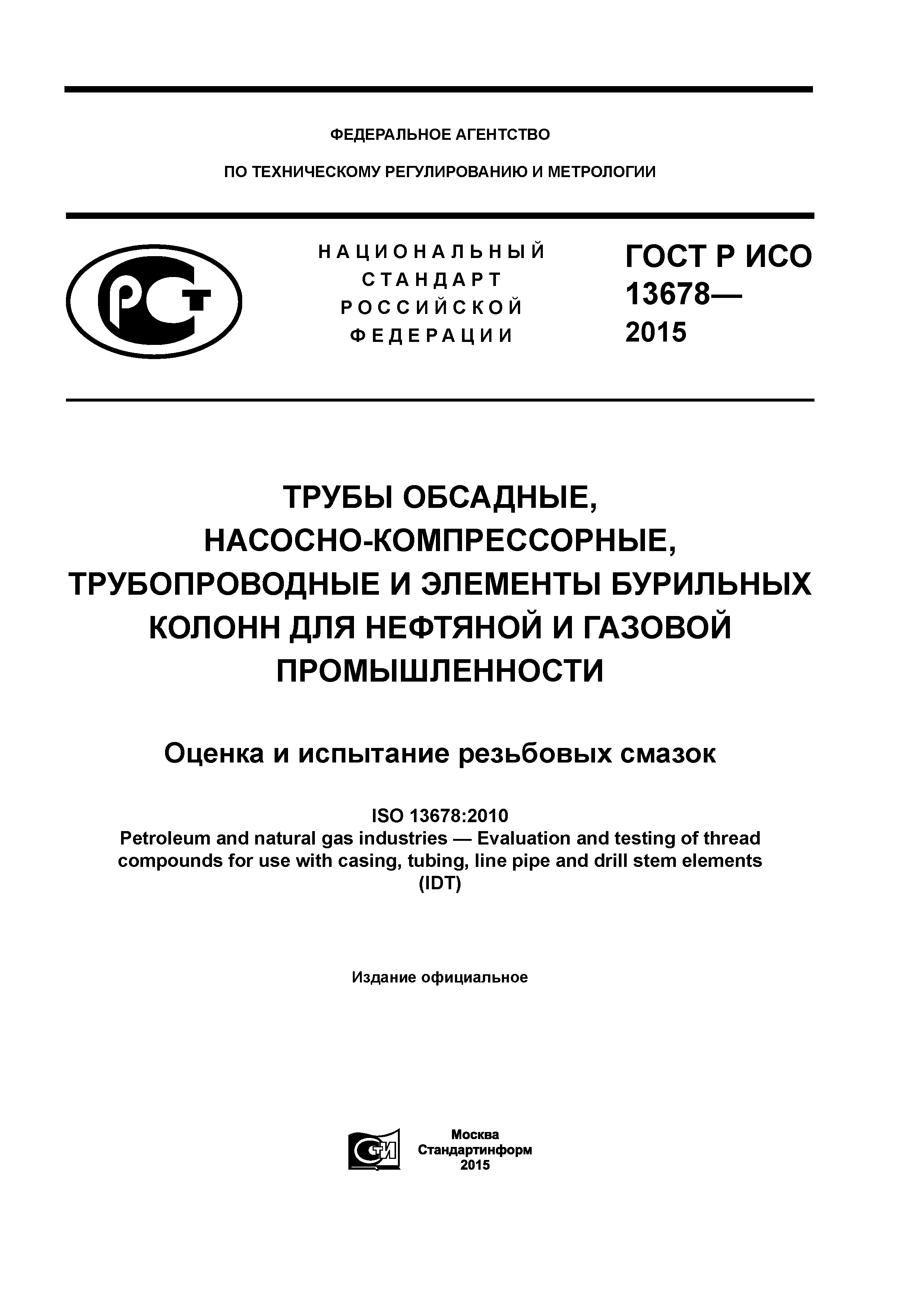ГОСТ Р ИСО 13678-2015