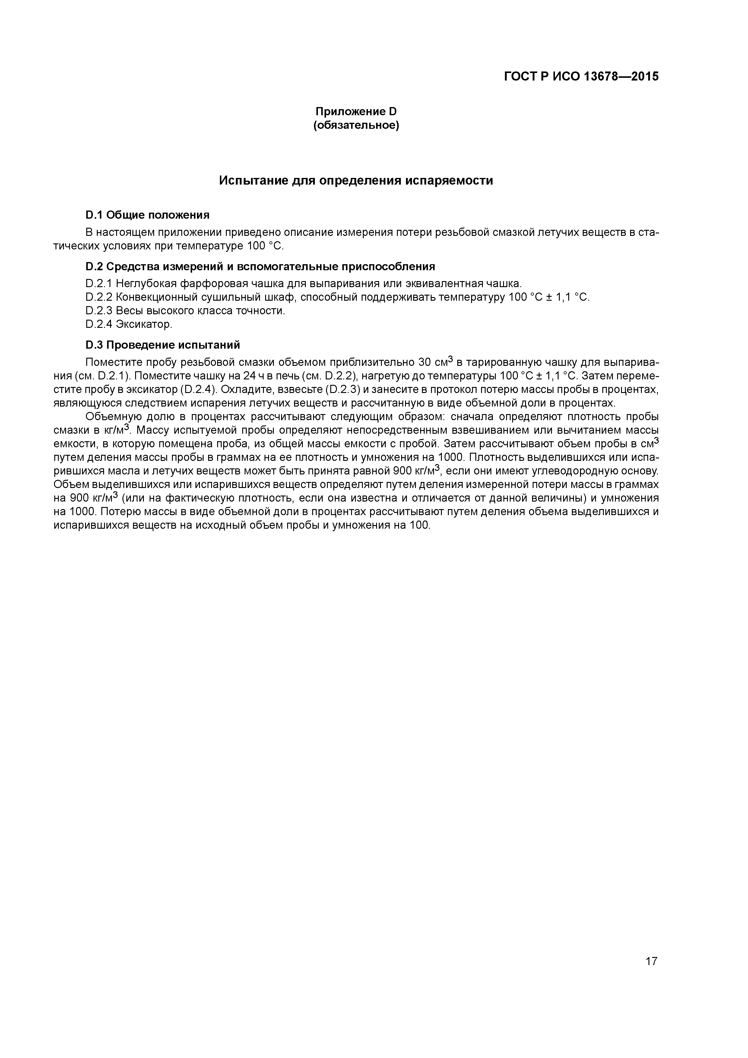 ГОСТ Р ИСО 13678-2015