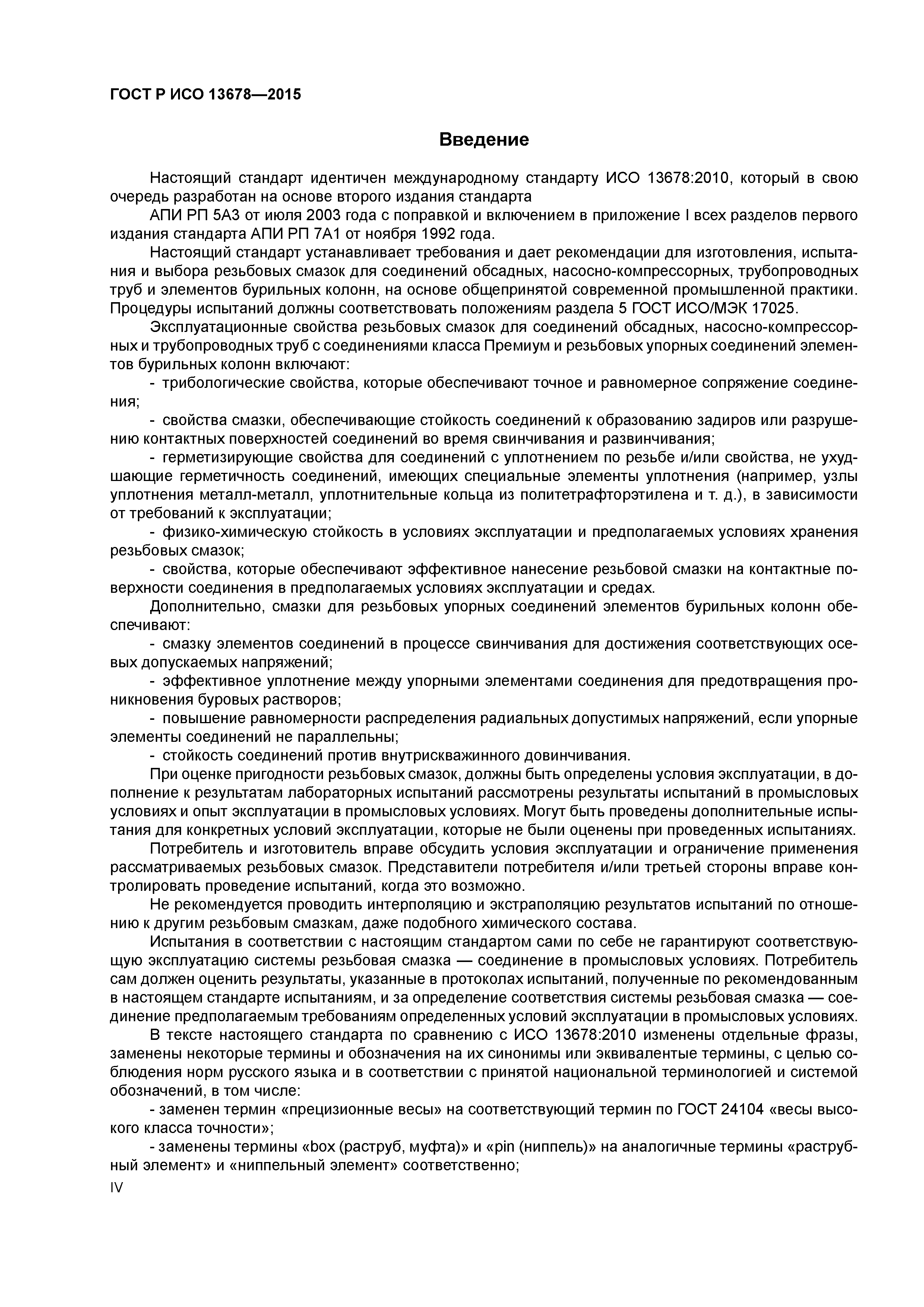 ГОСТ Р ИСО 13678-2015