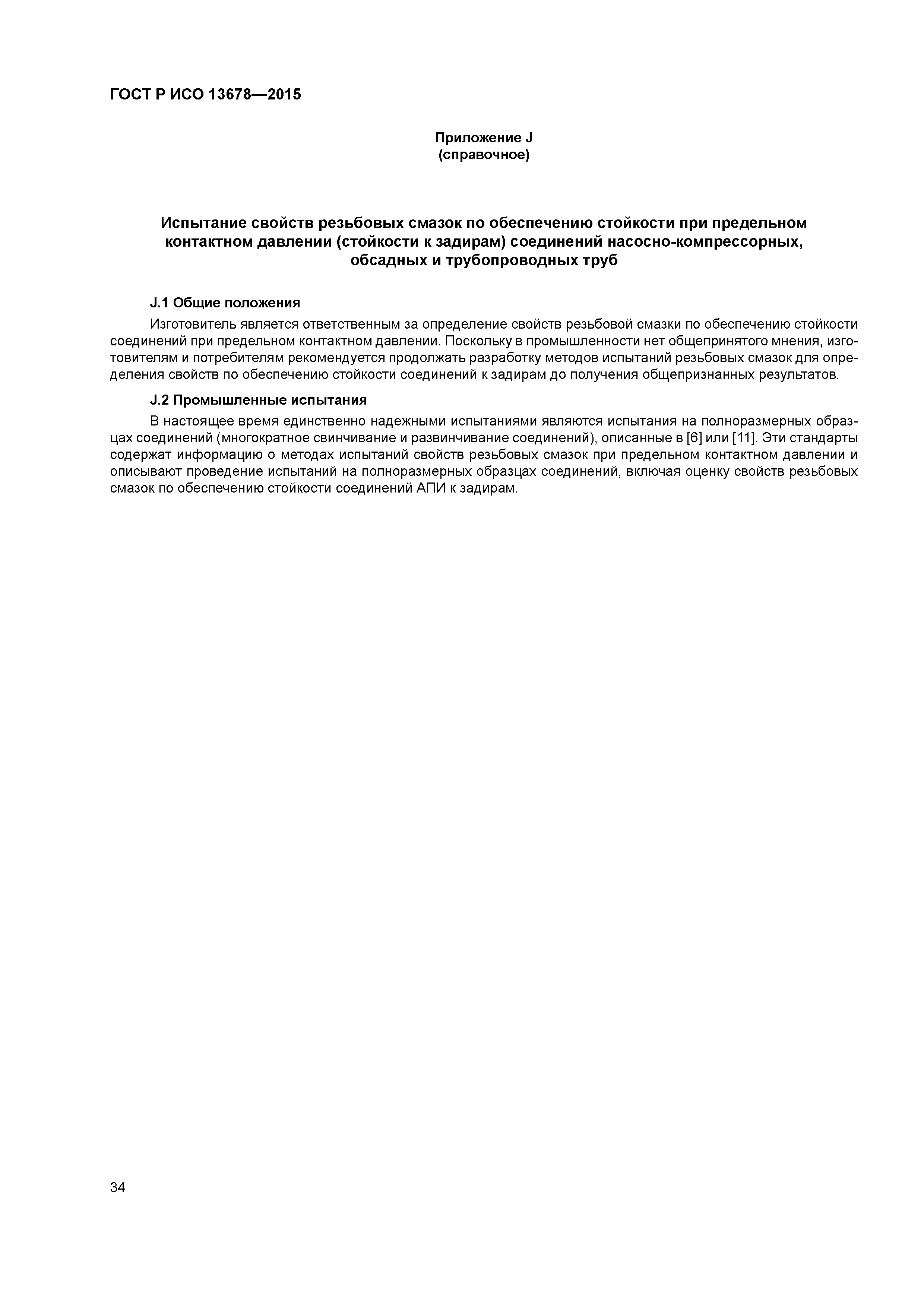 ГОСТ Р ИСО 13678-2015