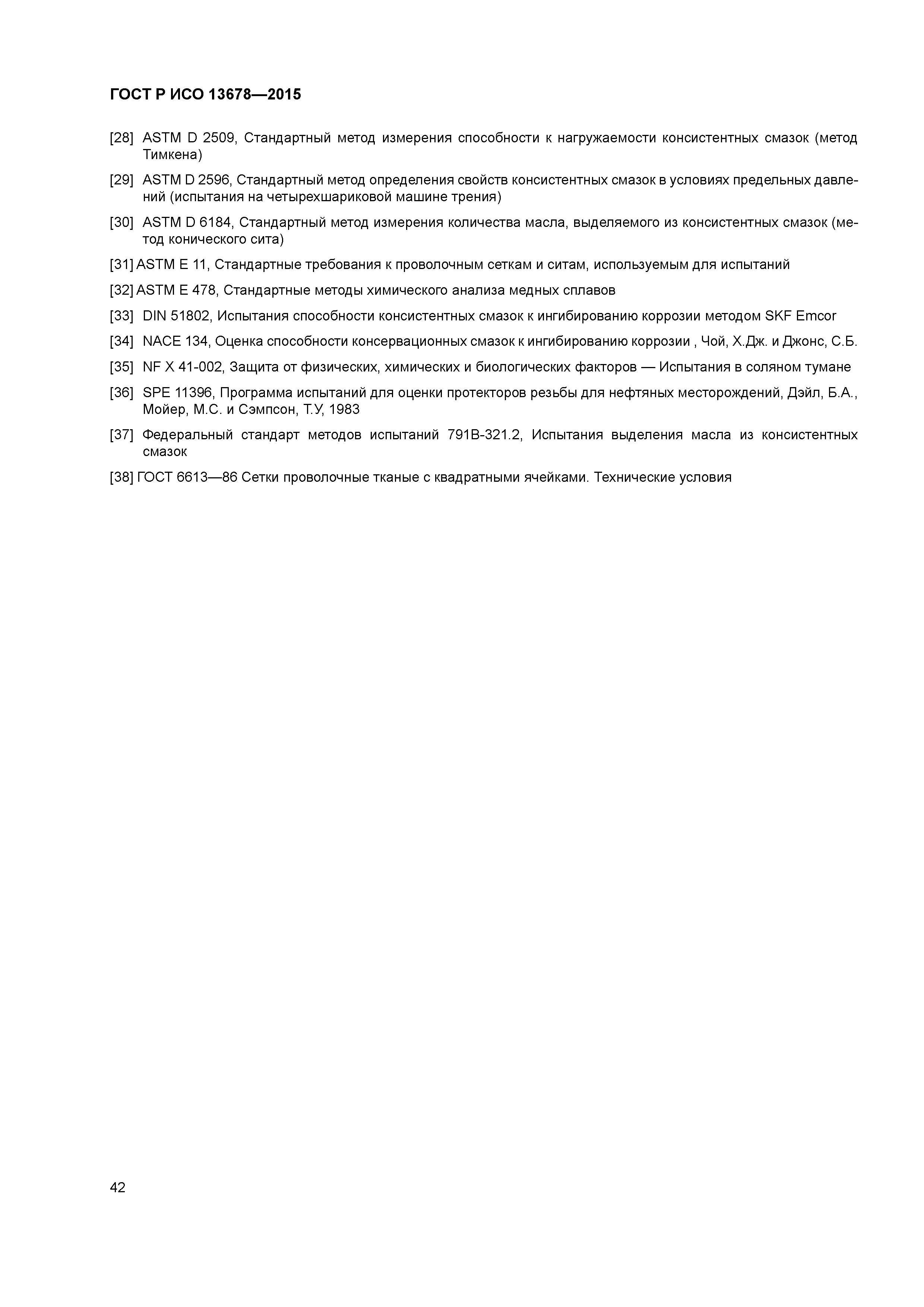 ГОСТ Р ИСО 13678-2015