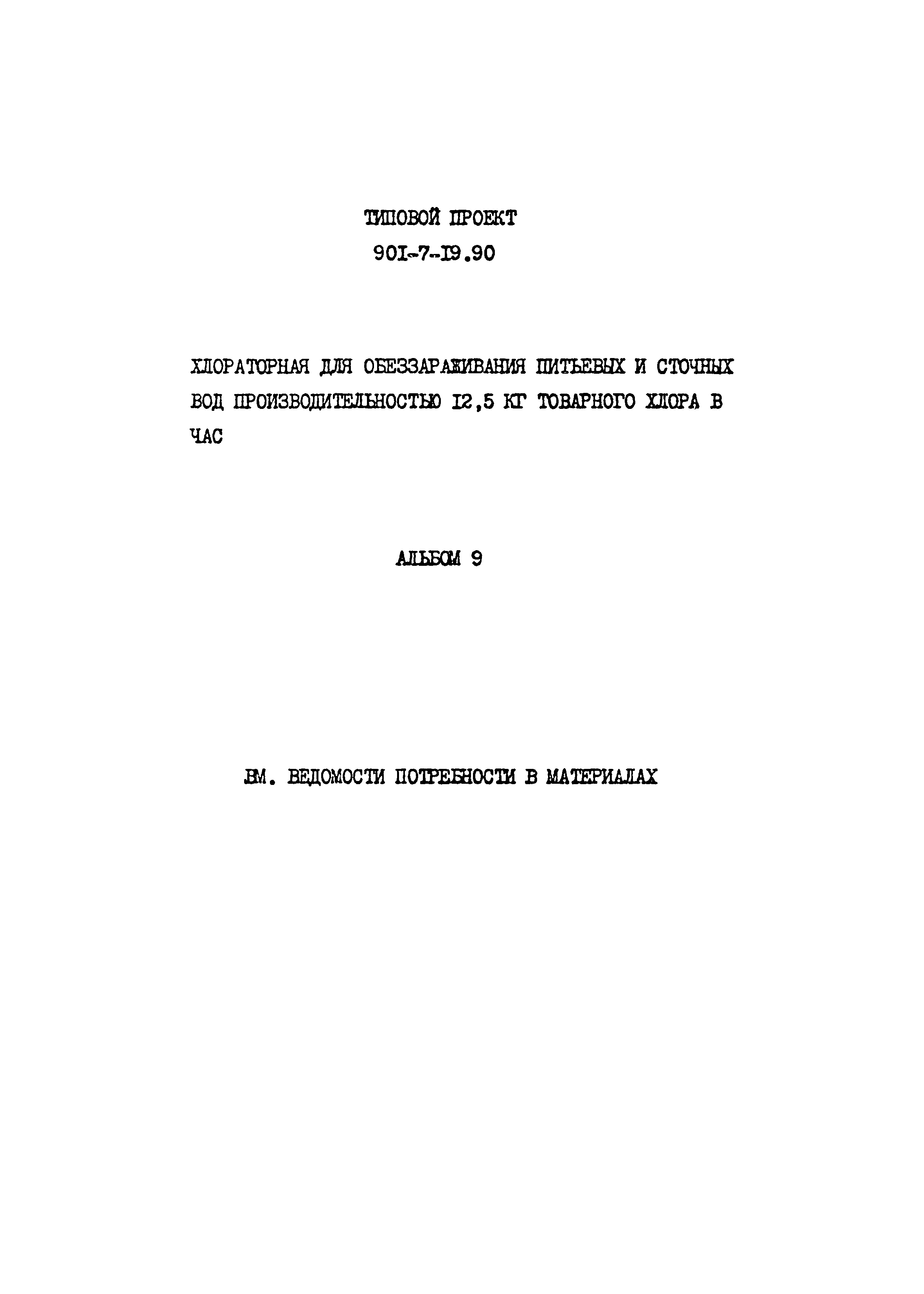 Типовой проект 901-7-19.90
