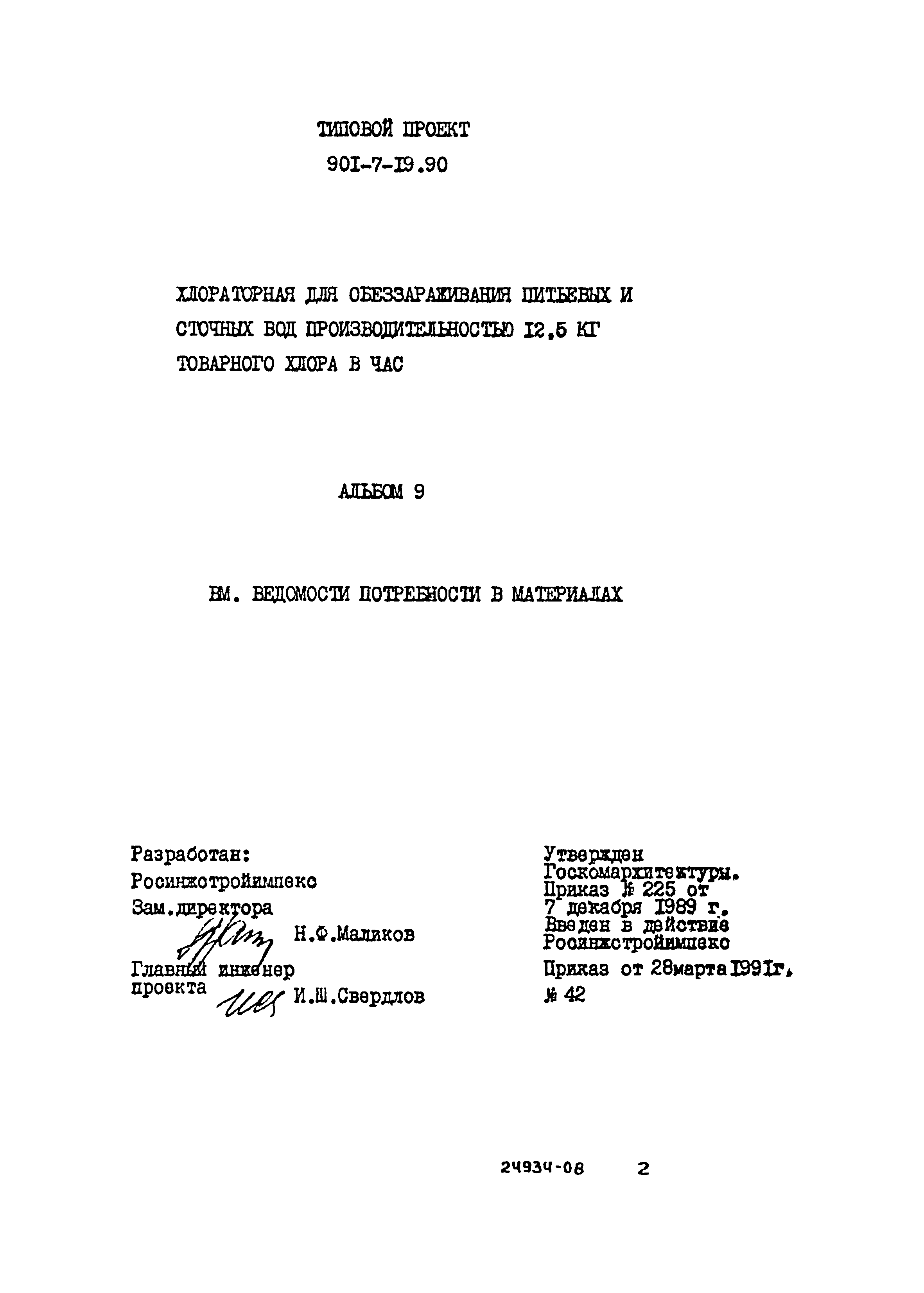 Типовой проект 901-7-19.90