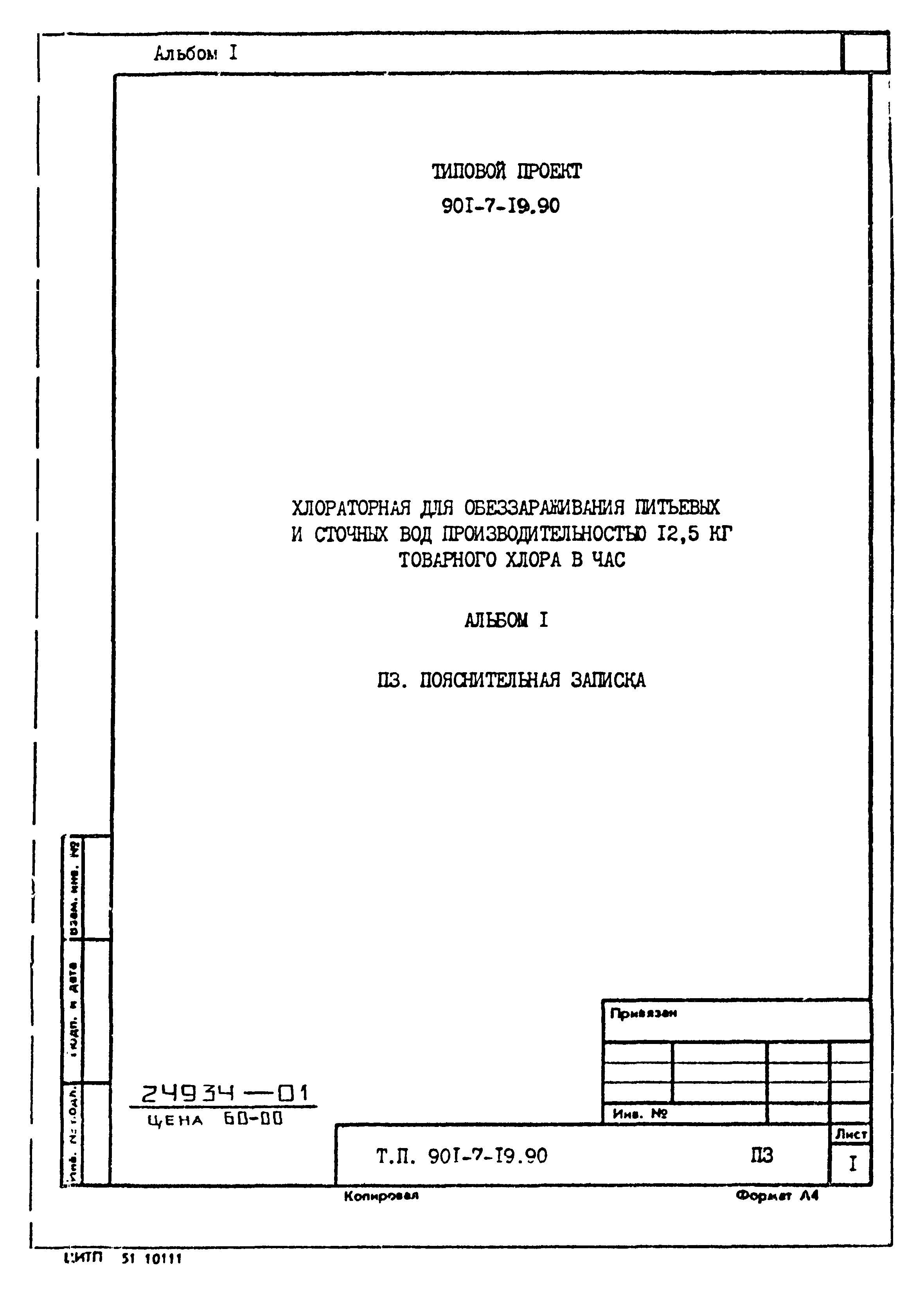Типовой проект 901-7-19.90