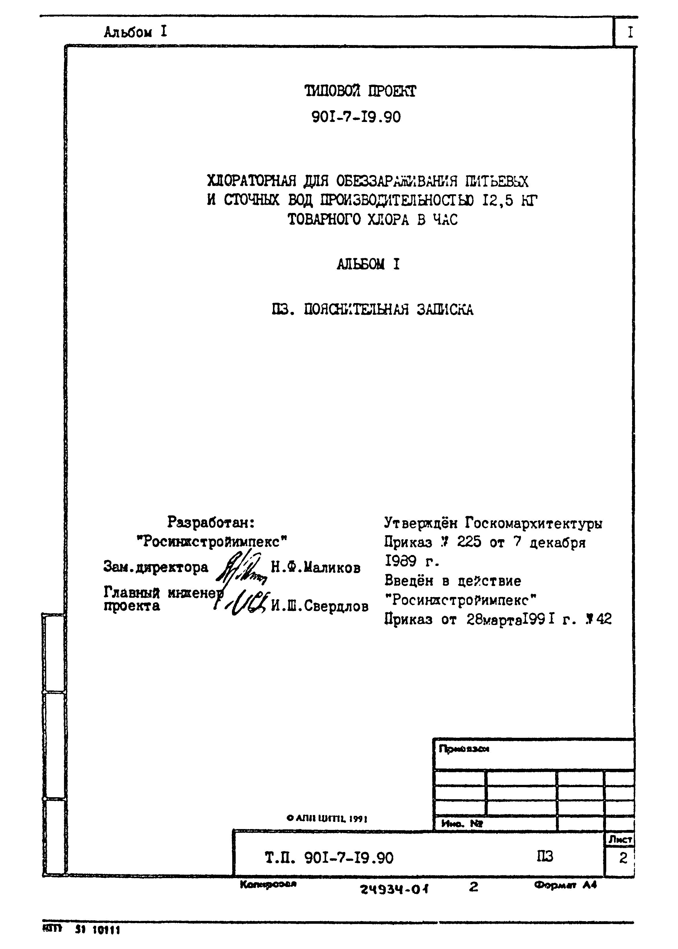 Типовой проект 901-7-19.90