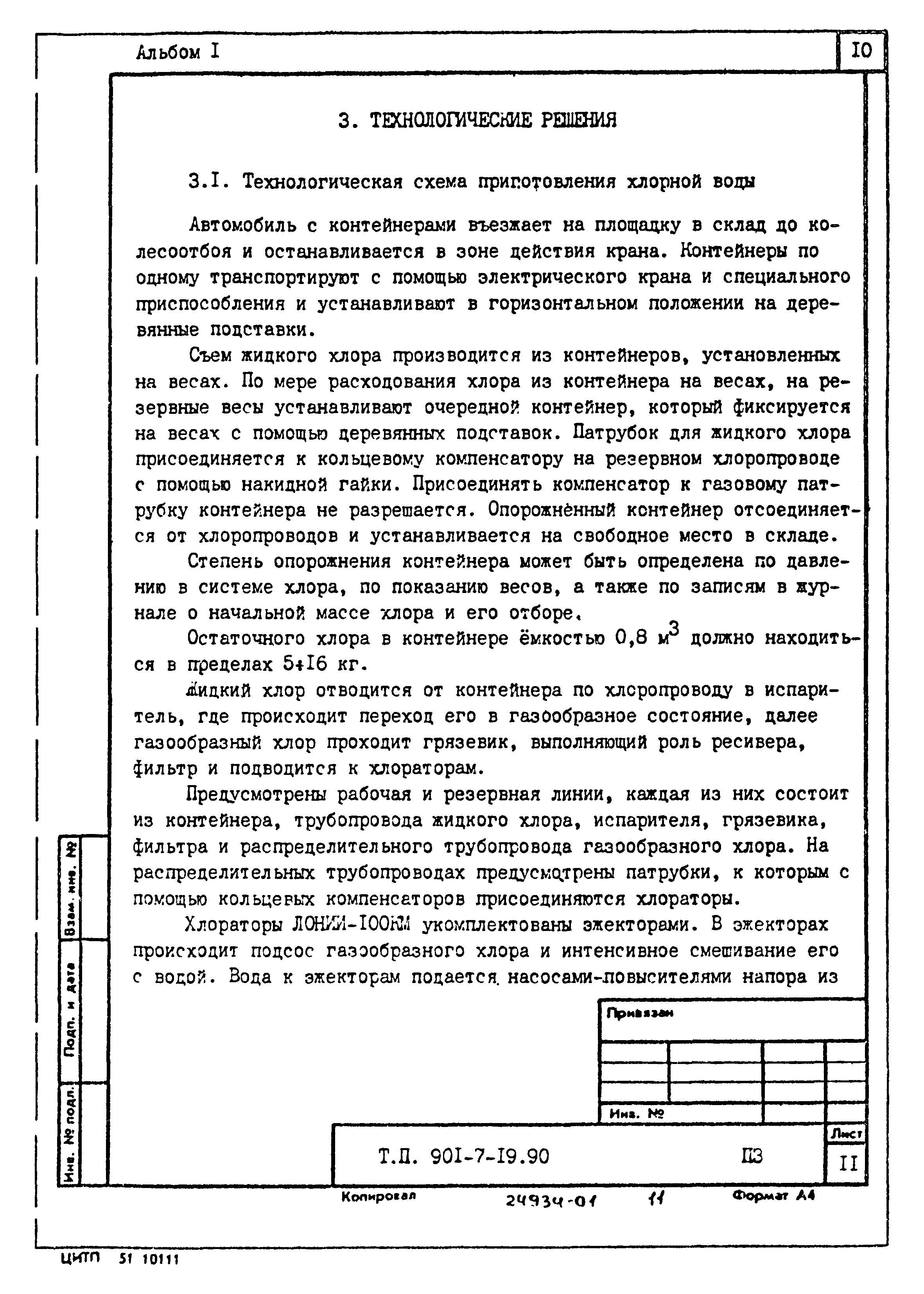 Типовой проект 901-7-19.90