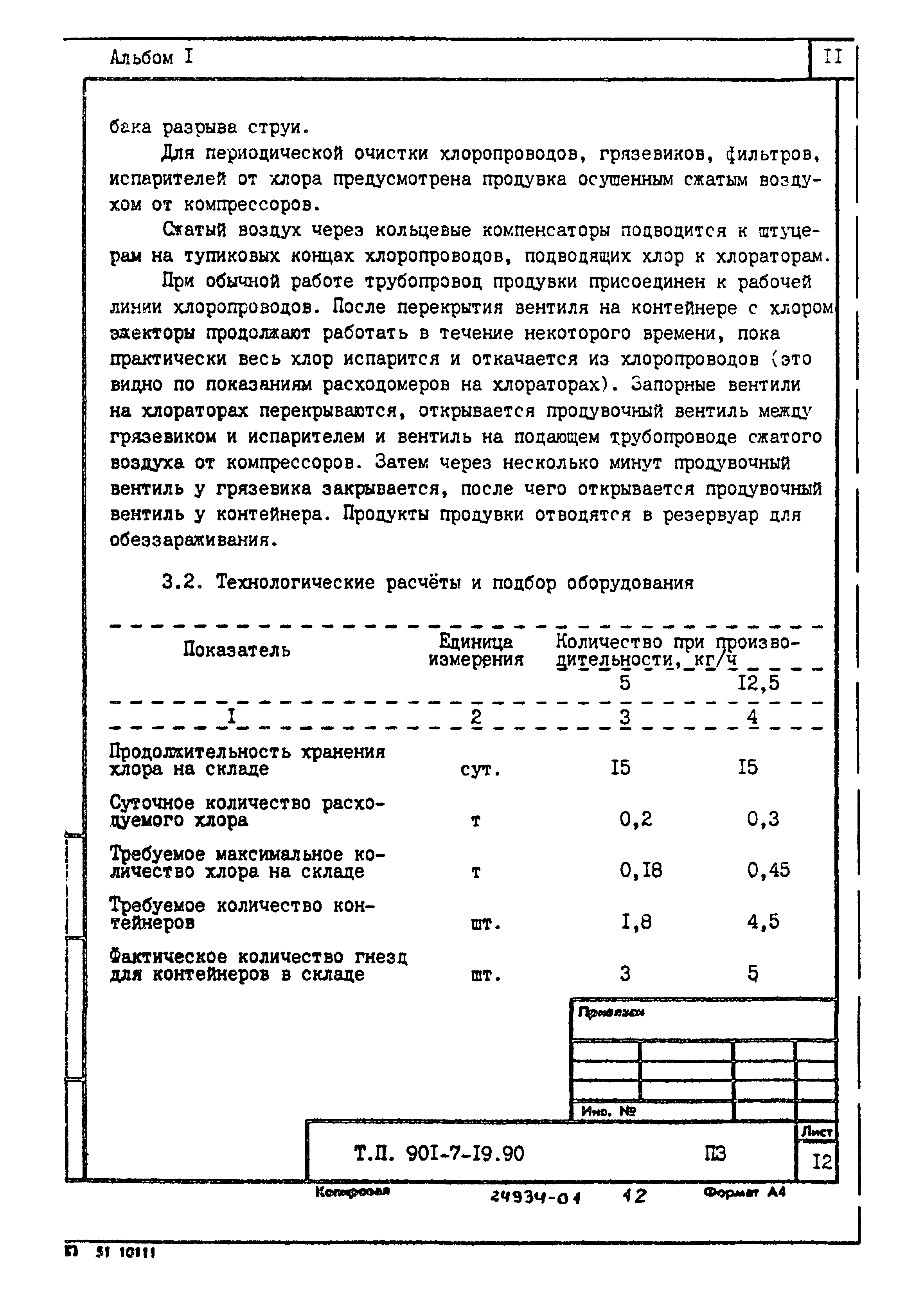 Типовой проект 901-7-19.90