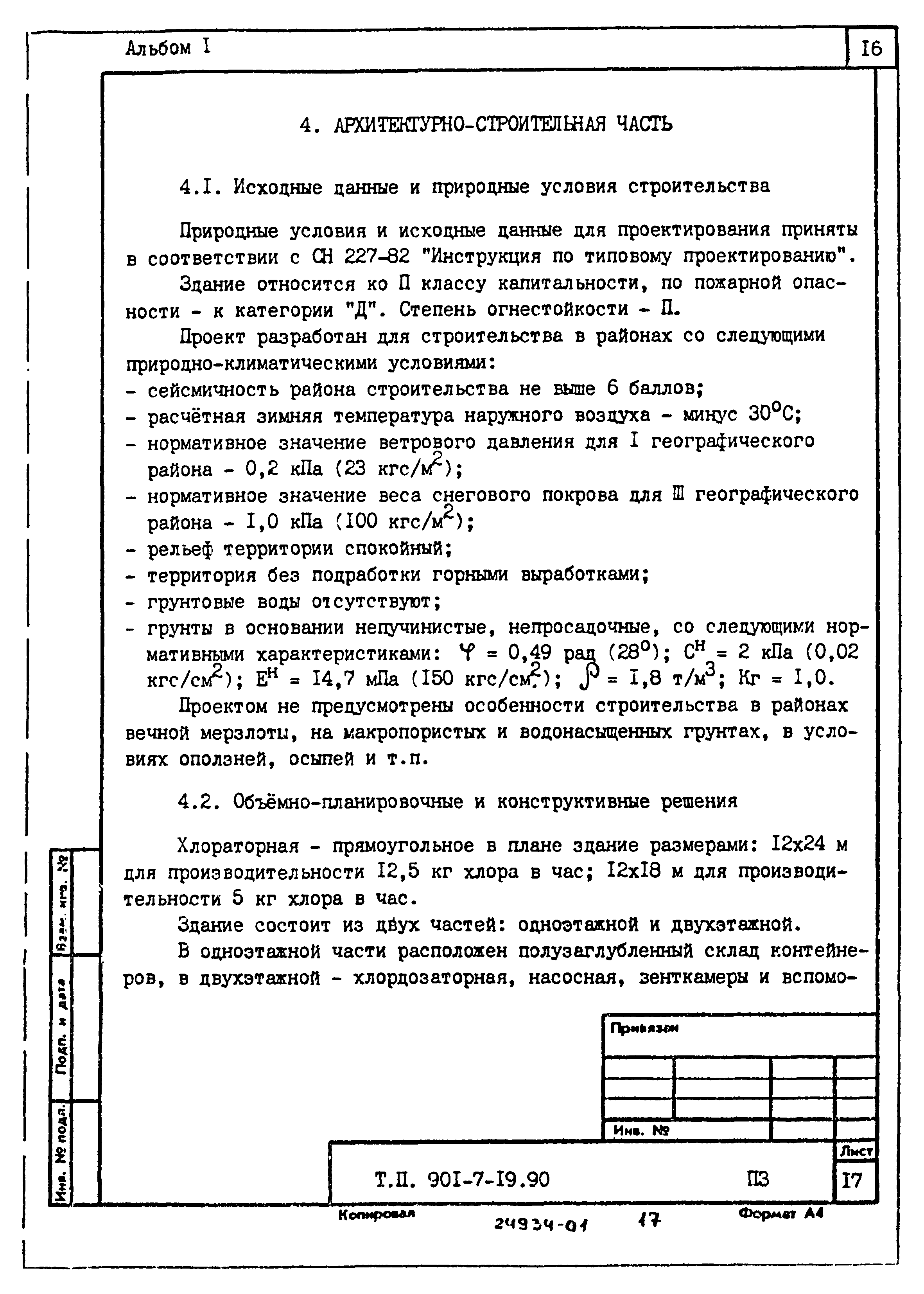 Типовой проект 901-7-19.90