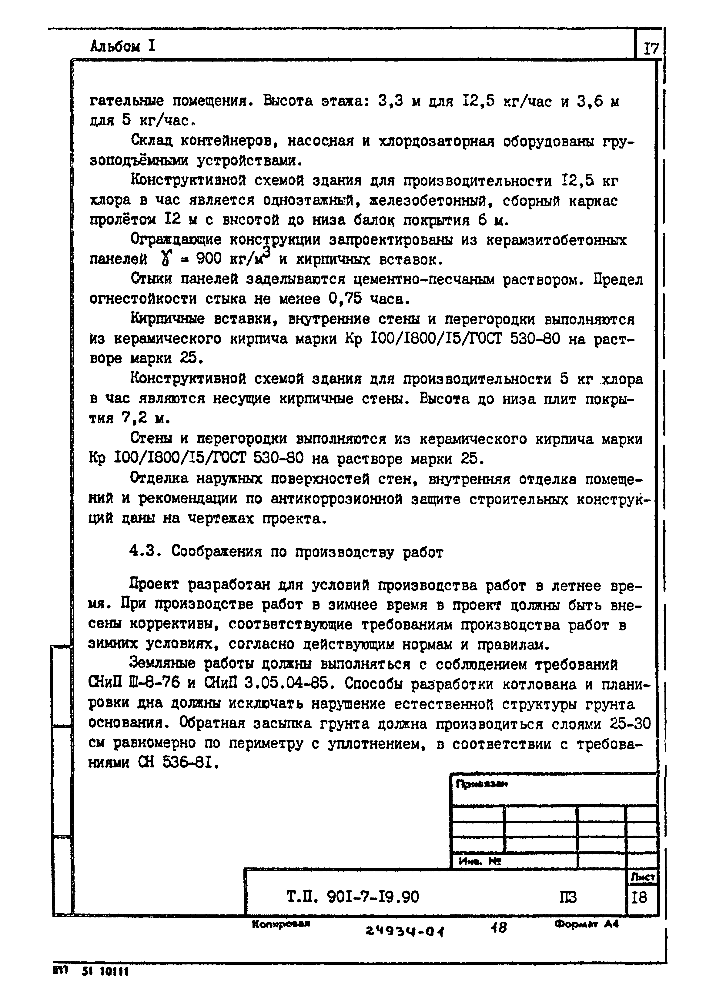 Типовой проект 901-7-19.90
