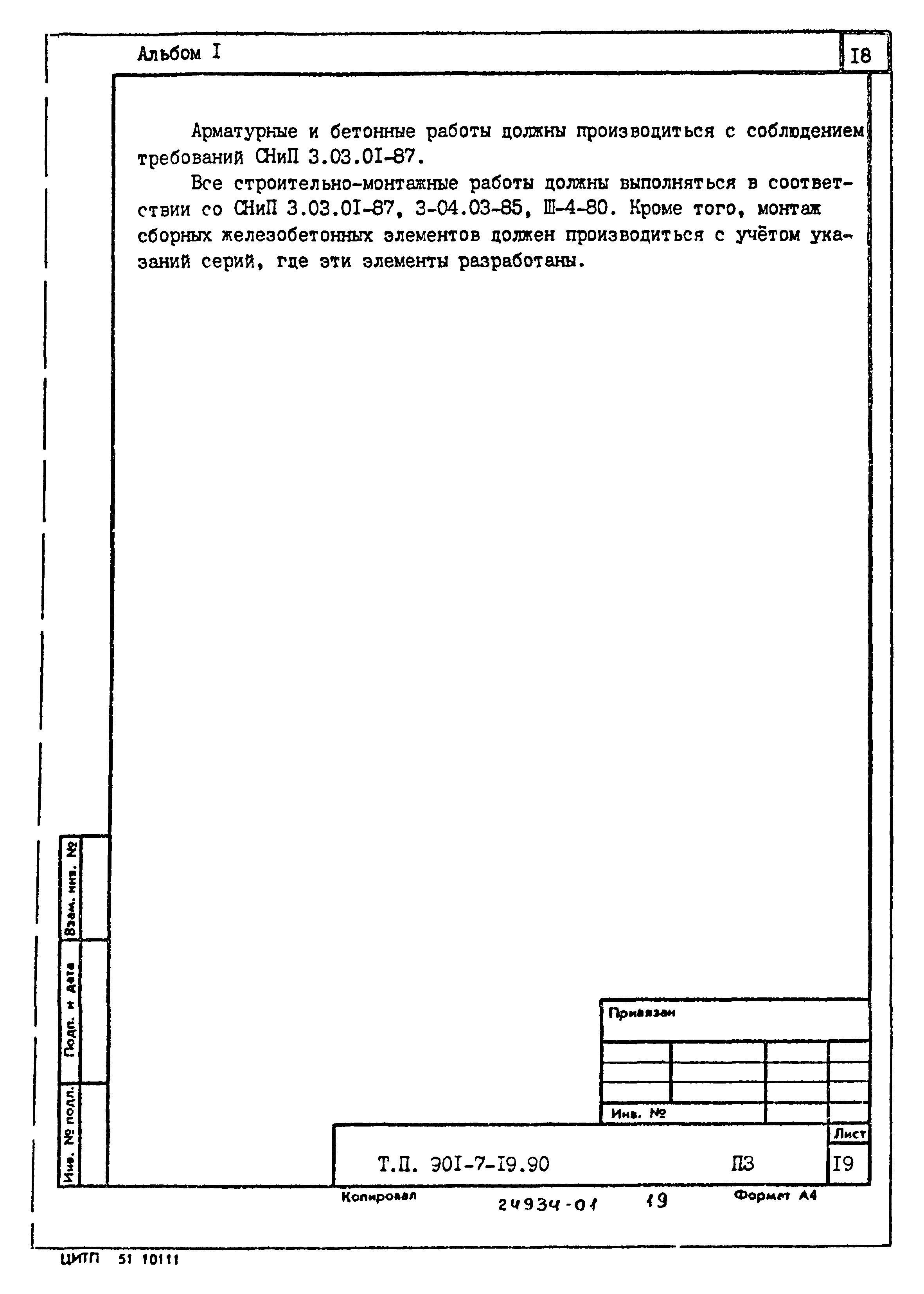 Типовой проект 901-7-19.90