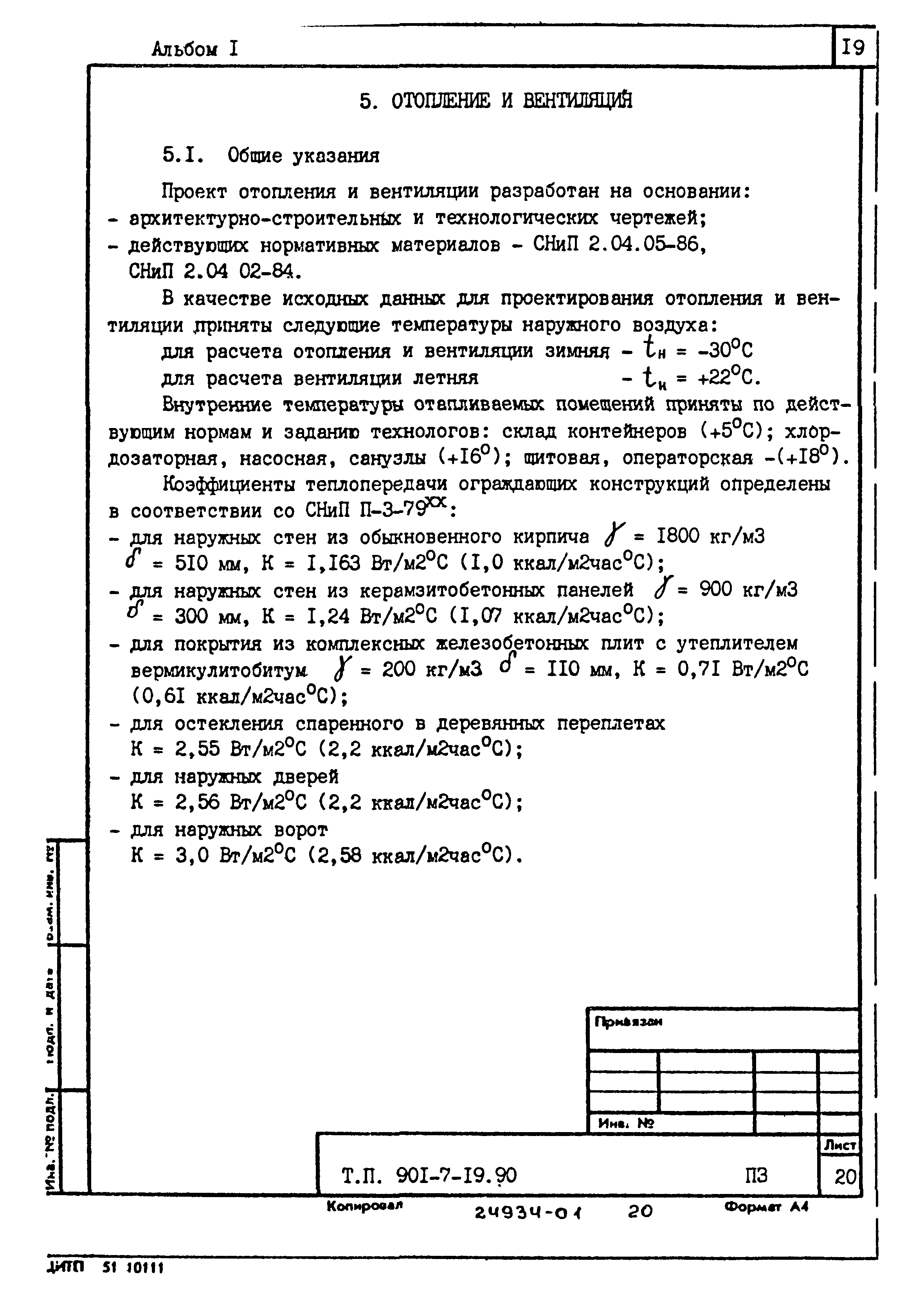 Типовой проект 901-7-19.90