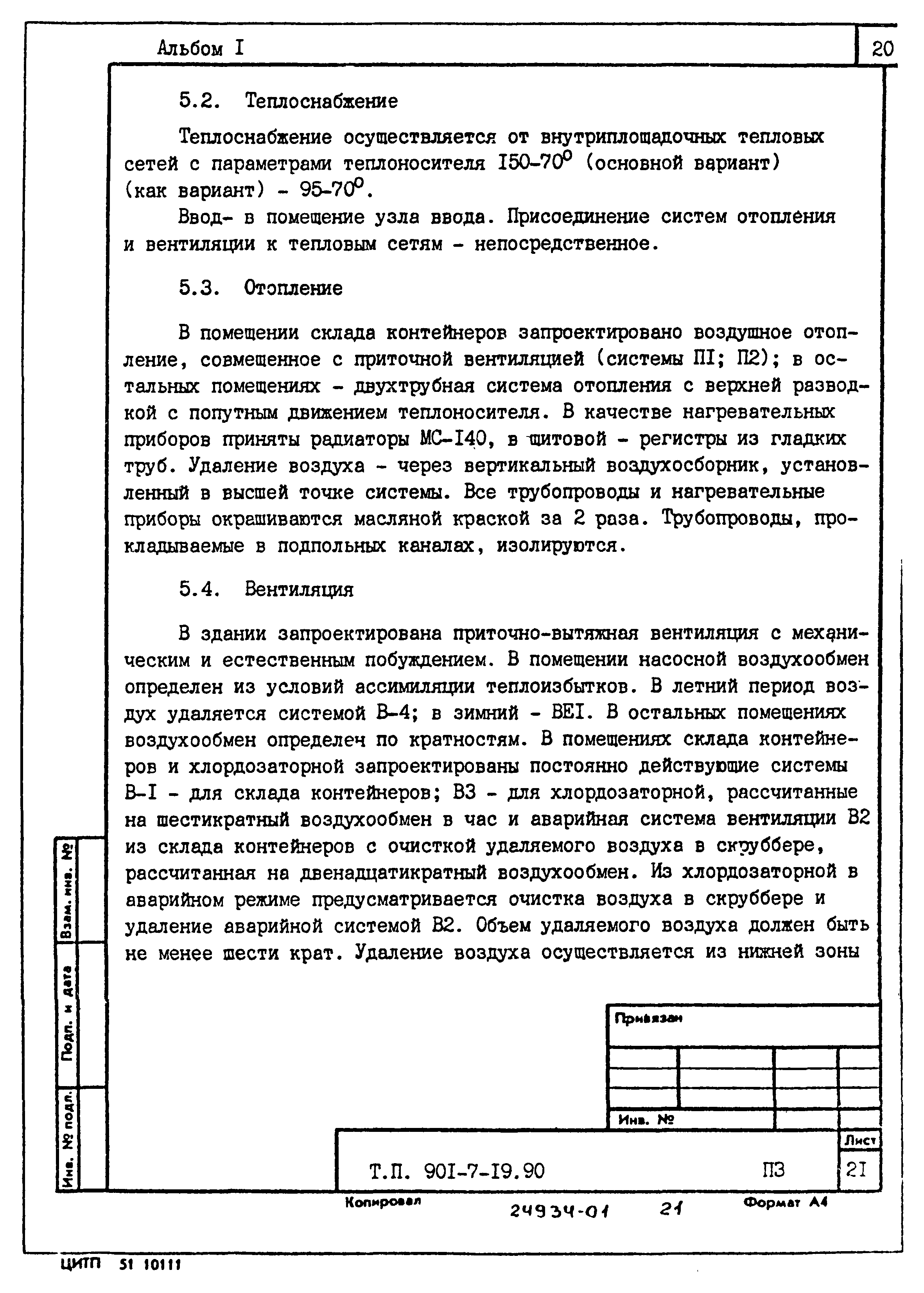 Типовой проект 901-7-19.90