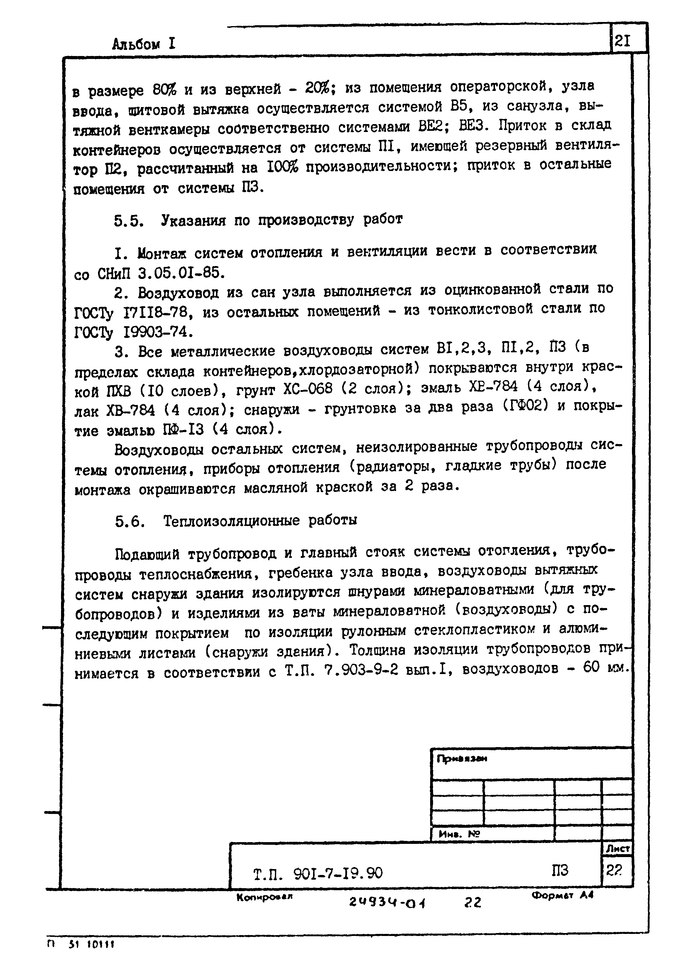 Типовой проект 901-7-19.90