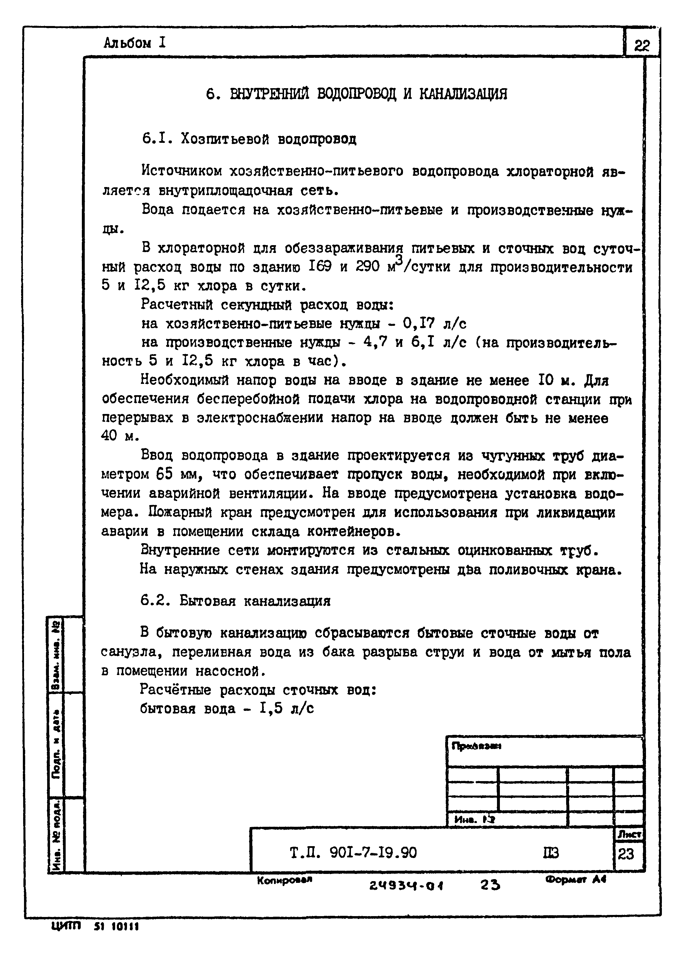 Типовой проект 901-7-19.90