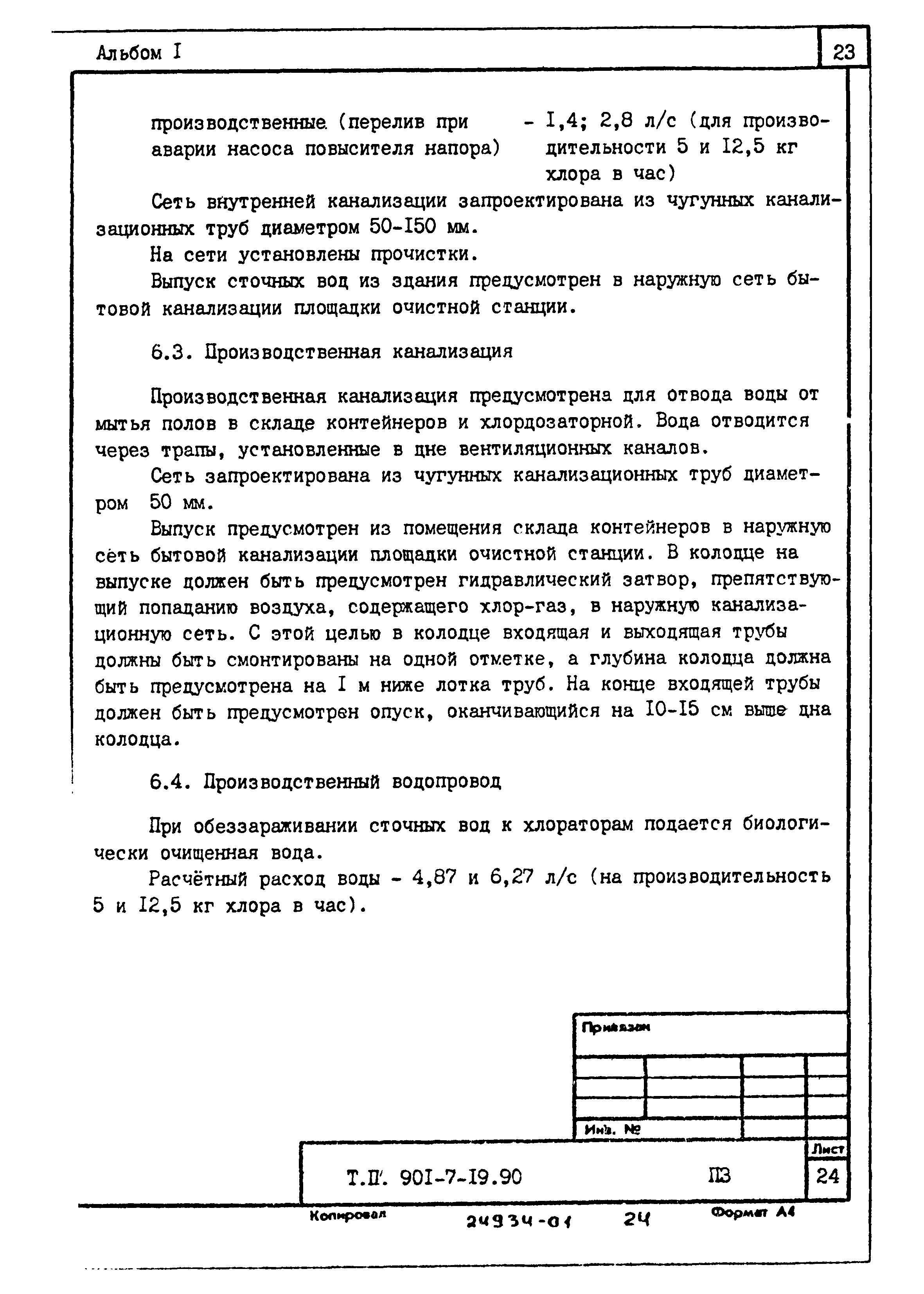 Типовой проект 901-7-19.90