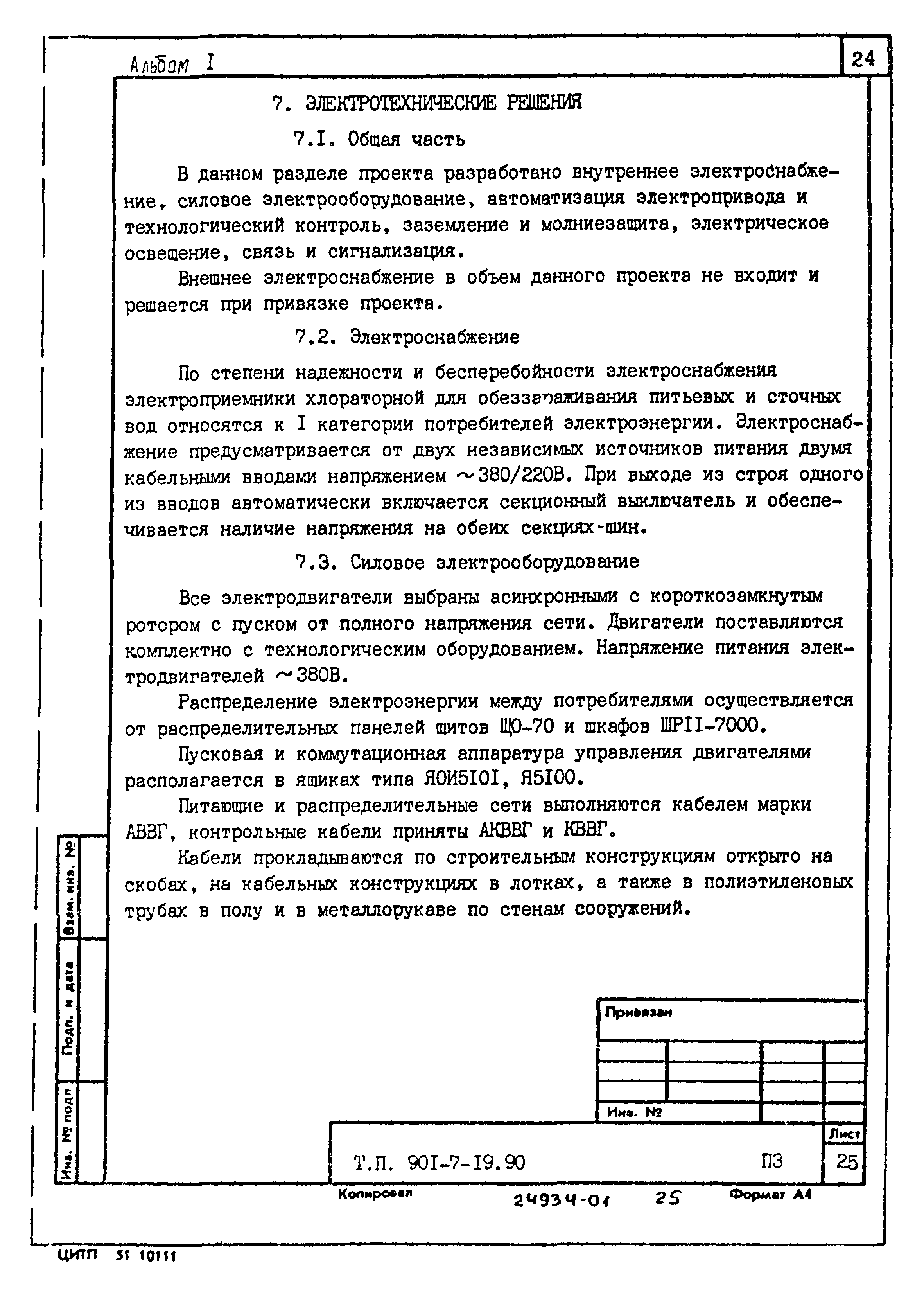 Типовой проект 901-7-19.90