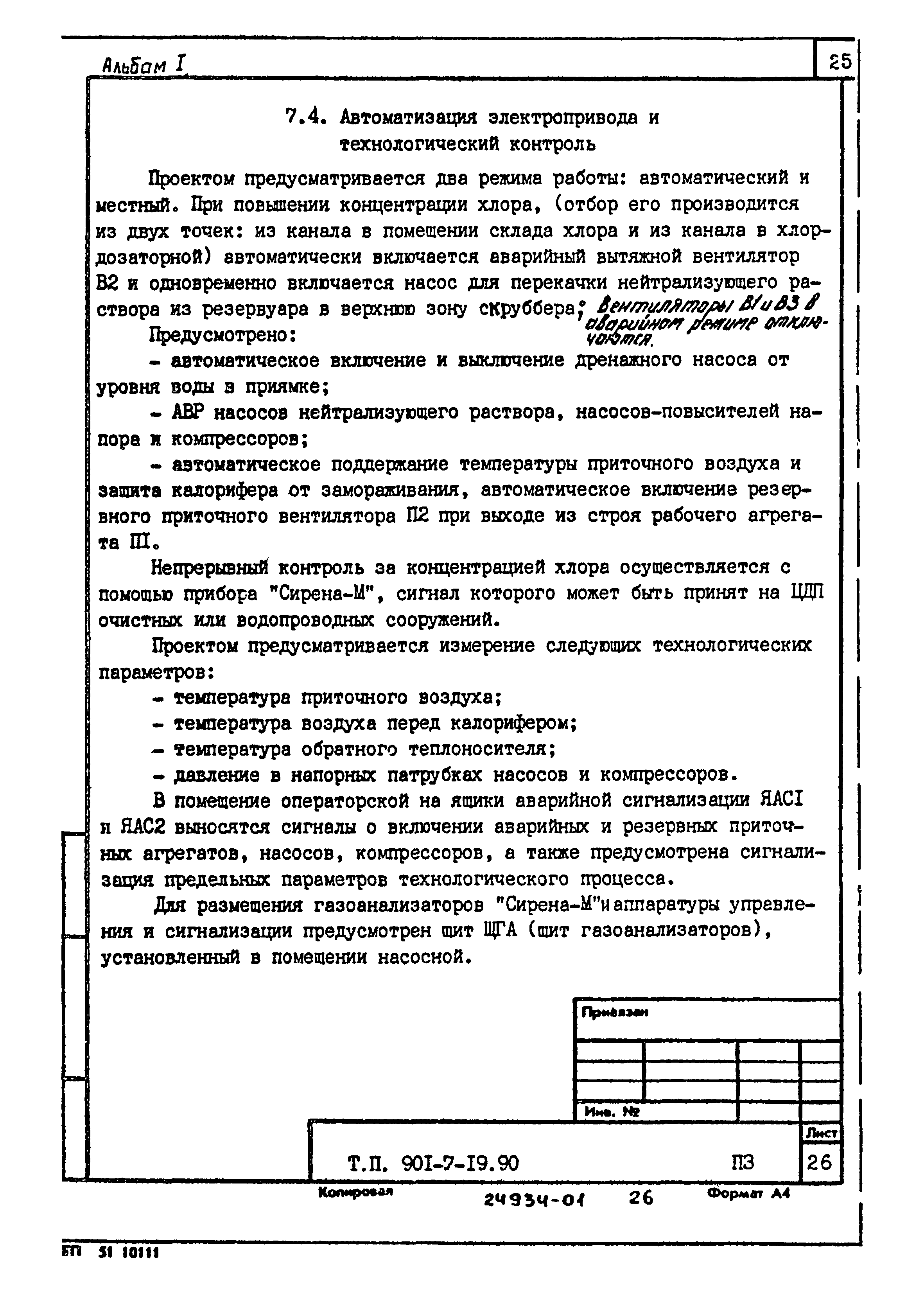 Типовой проект 901-7-19.90