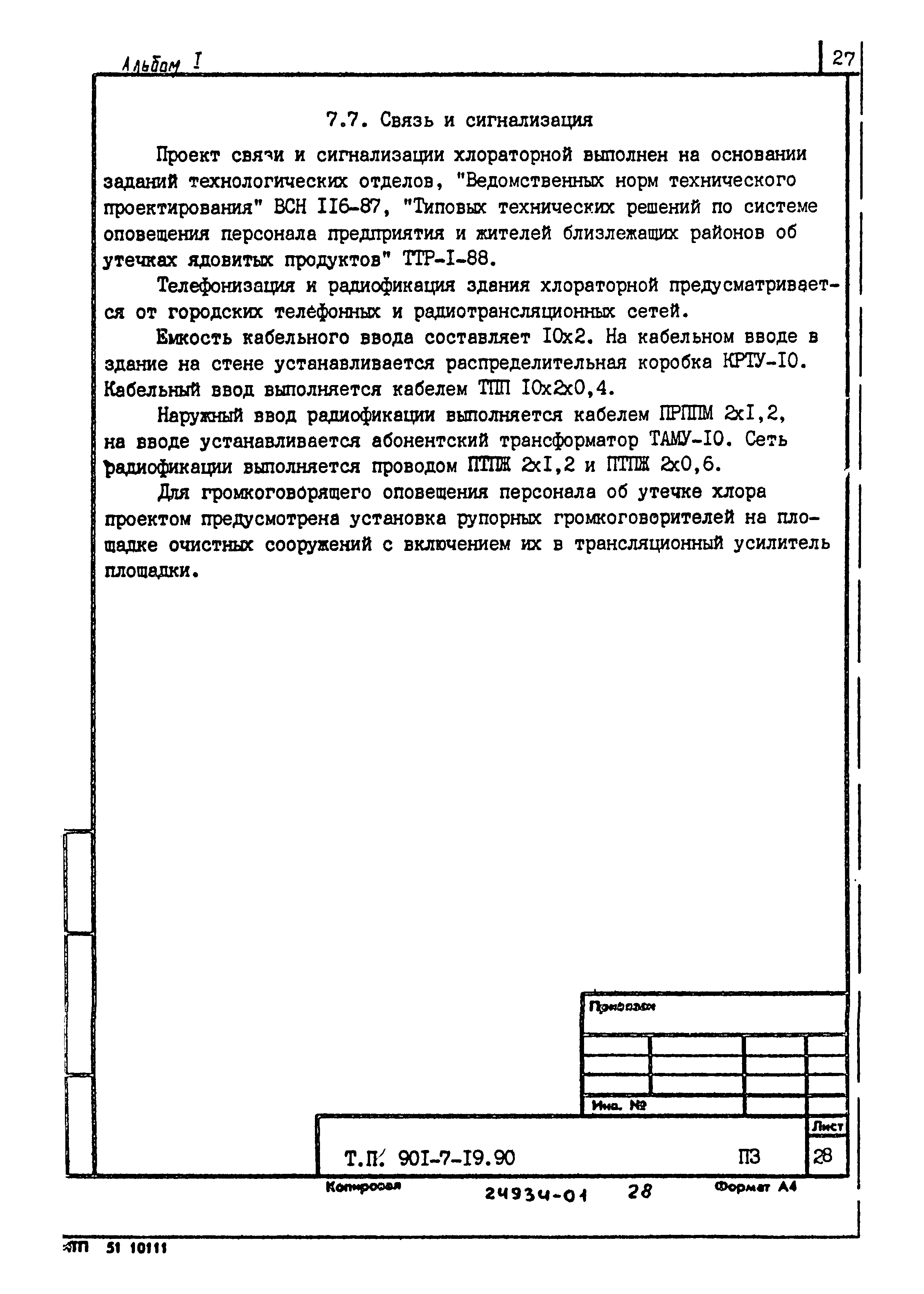 Типовой проект 901-7-19.90