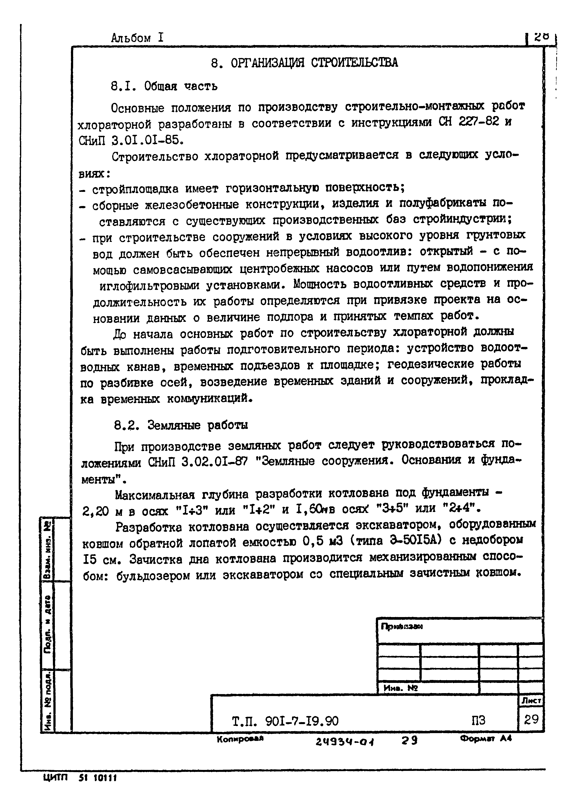 Типовой проект 901-7-19.90