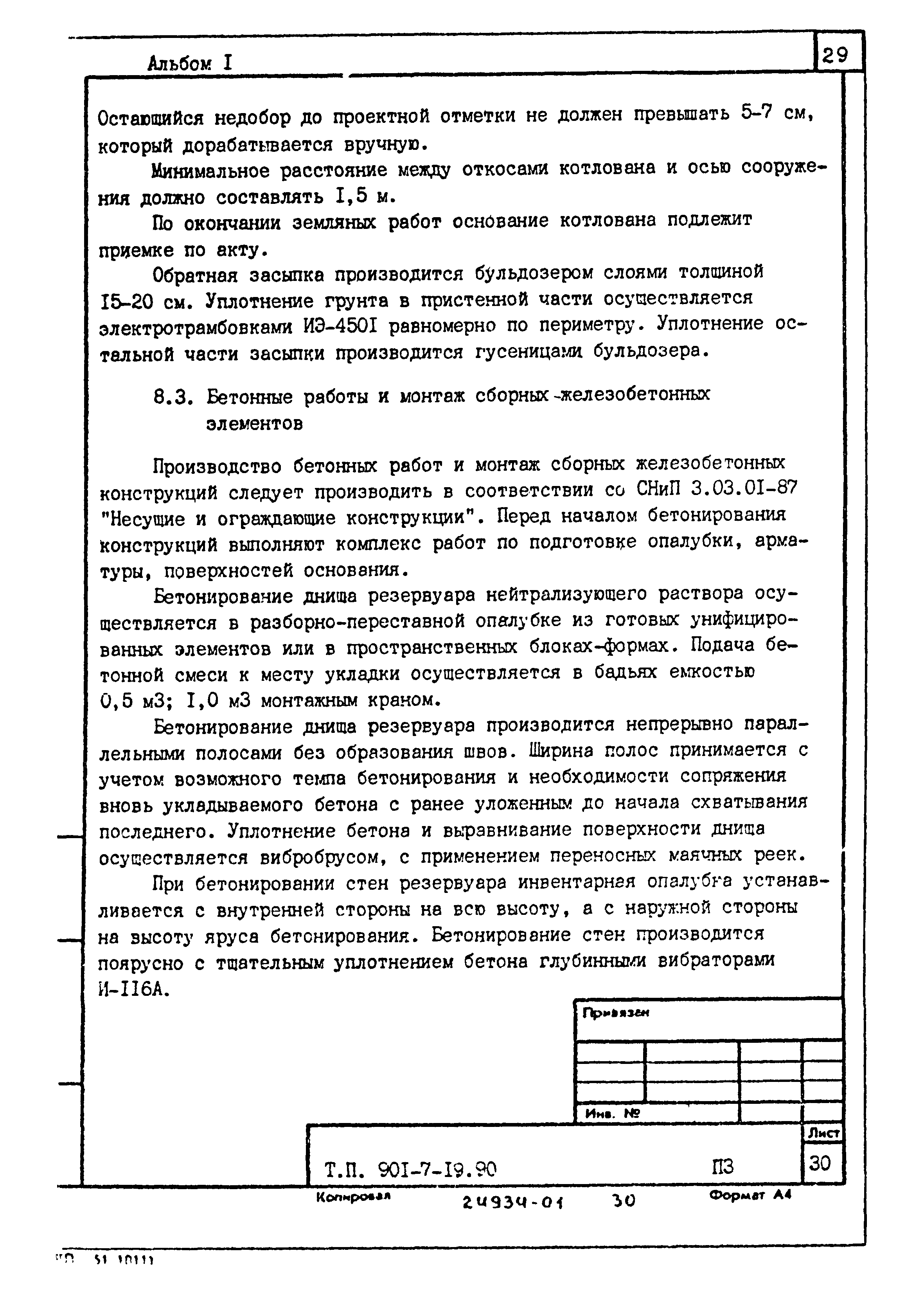 Типовой проект 901-7-19.90