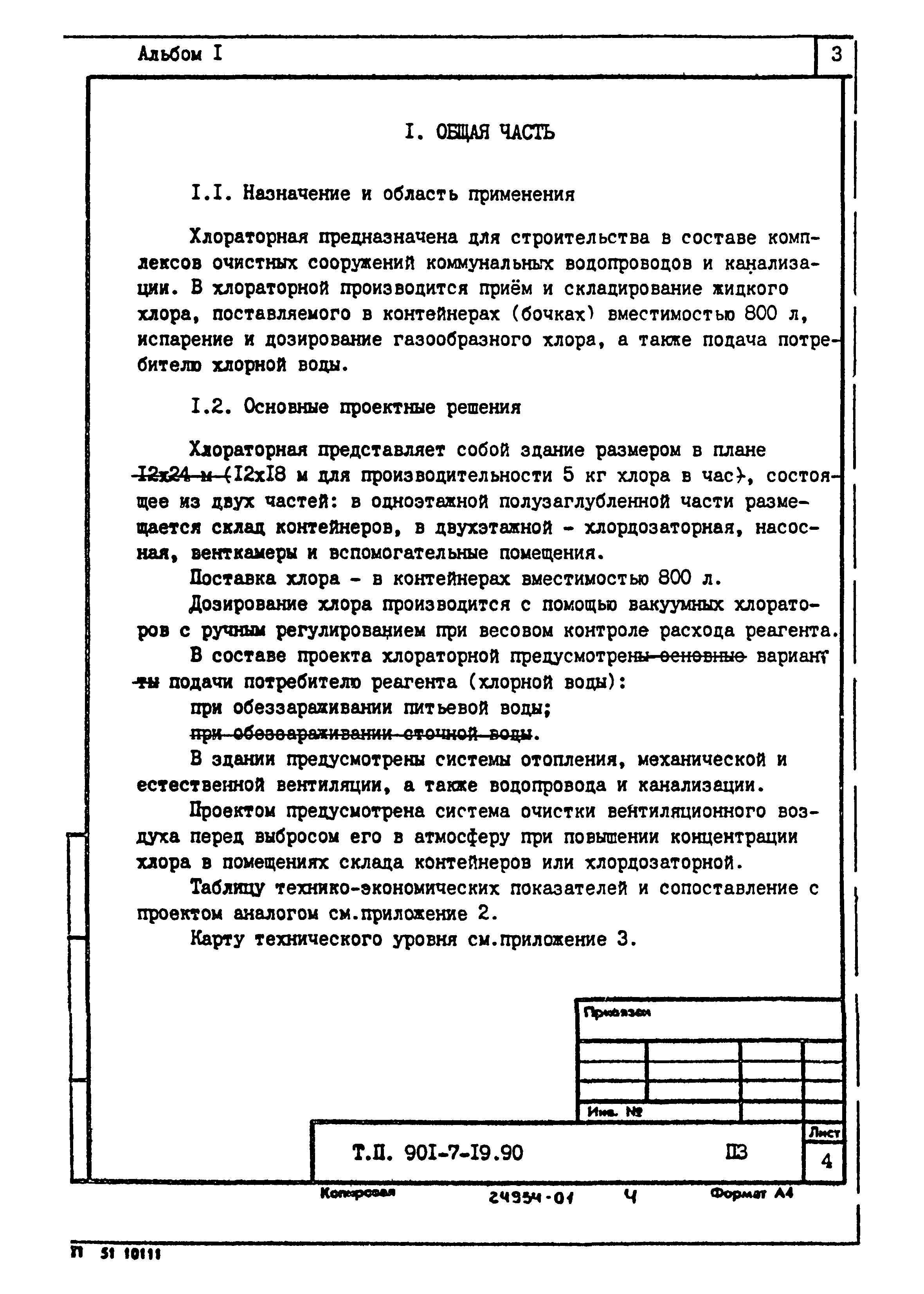 Типовой проект 901-7-19.90