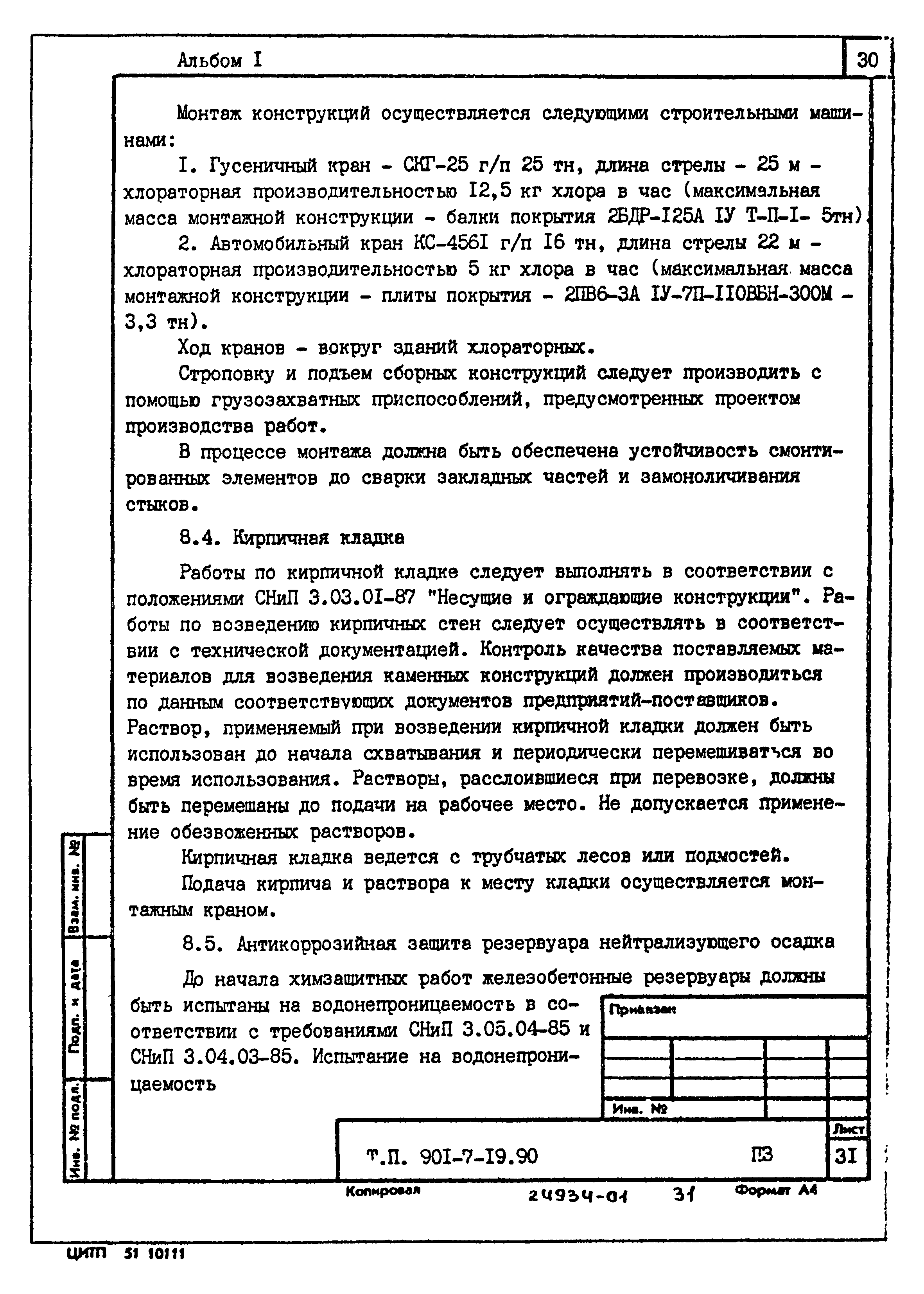 Типовой проект 901-7-19.90