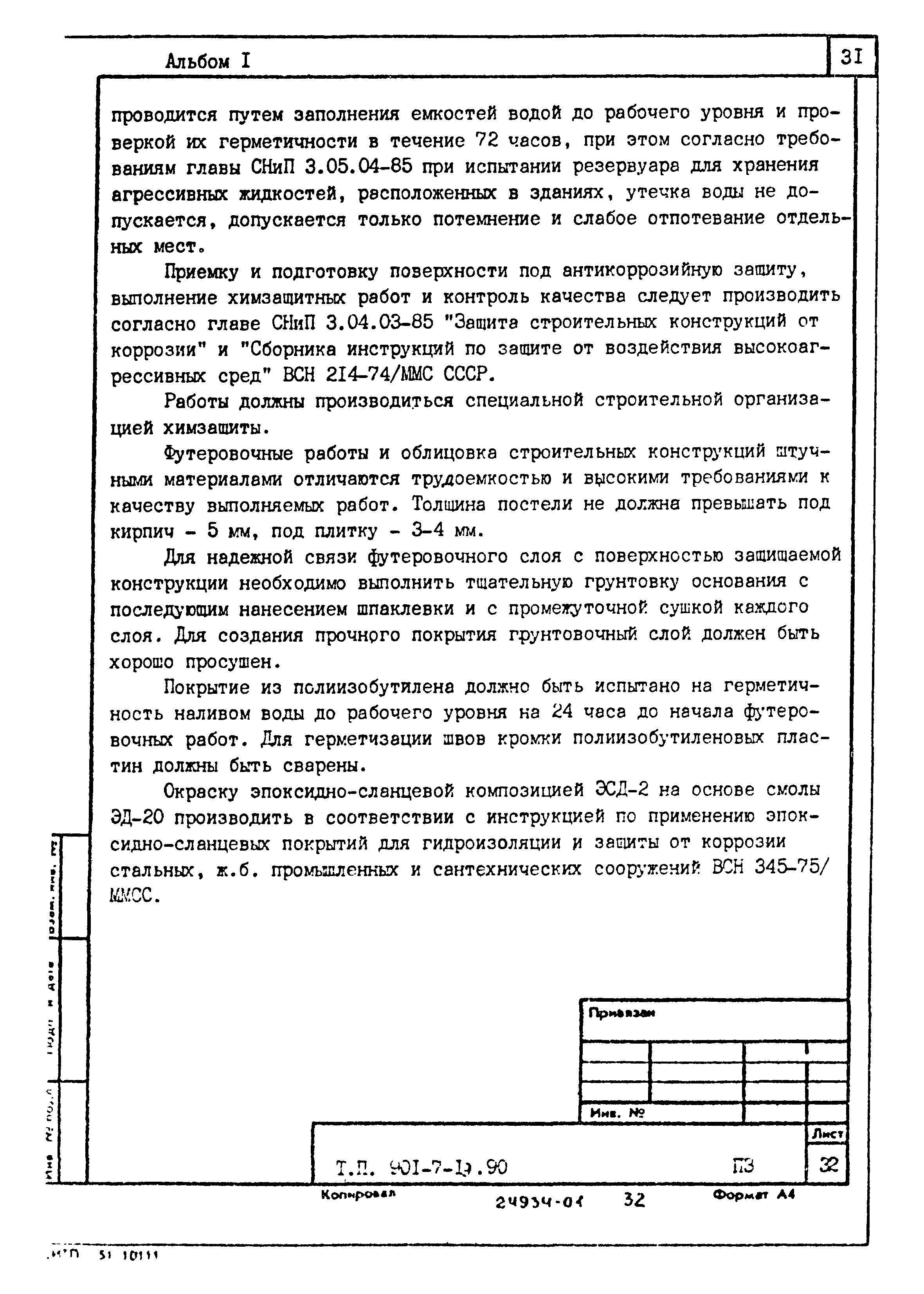 Типовой проект 901-7-19.90