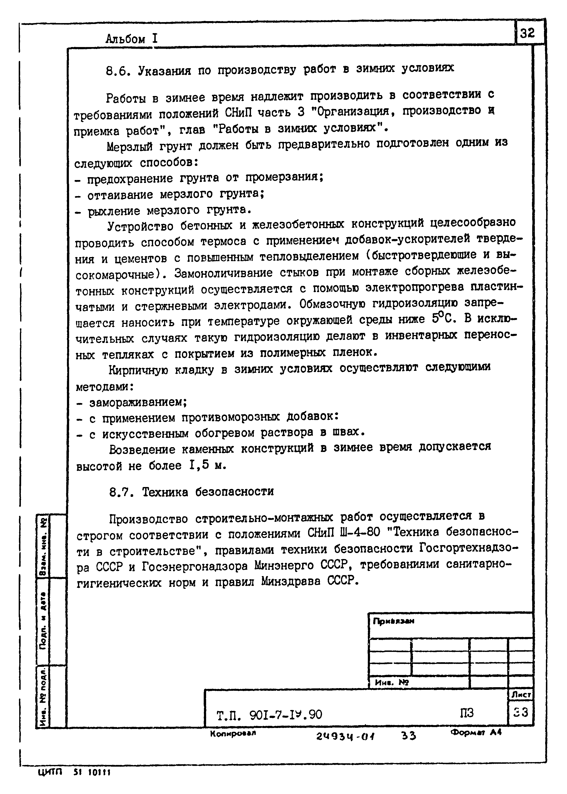 Типовой проект 901-7-19.90