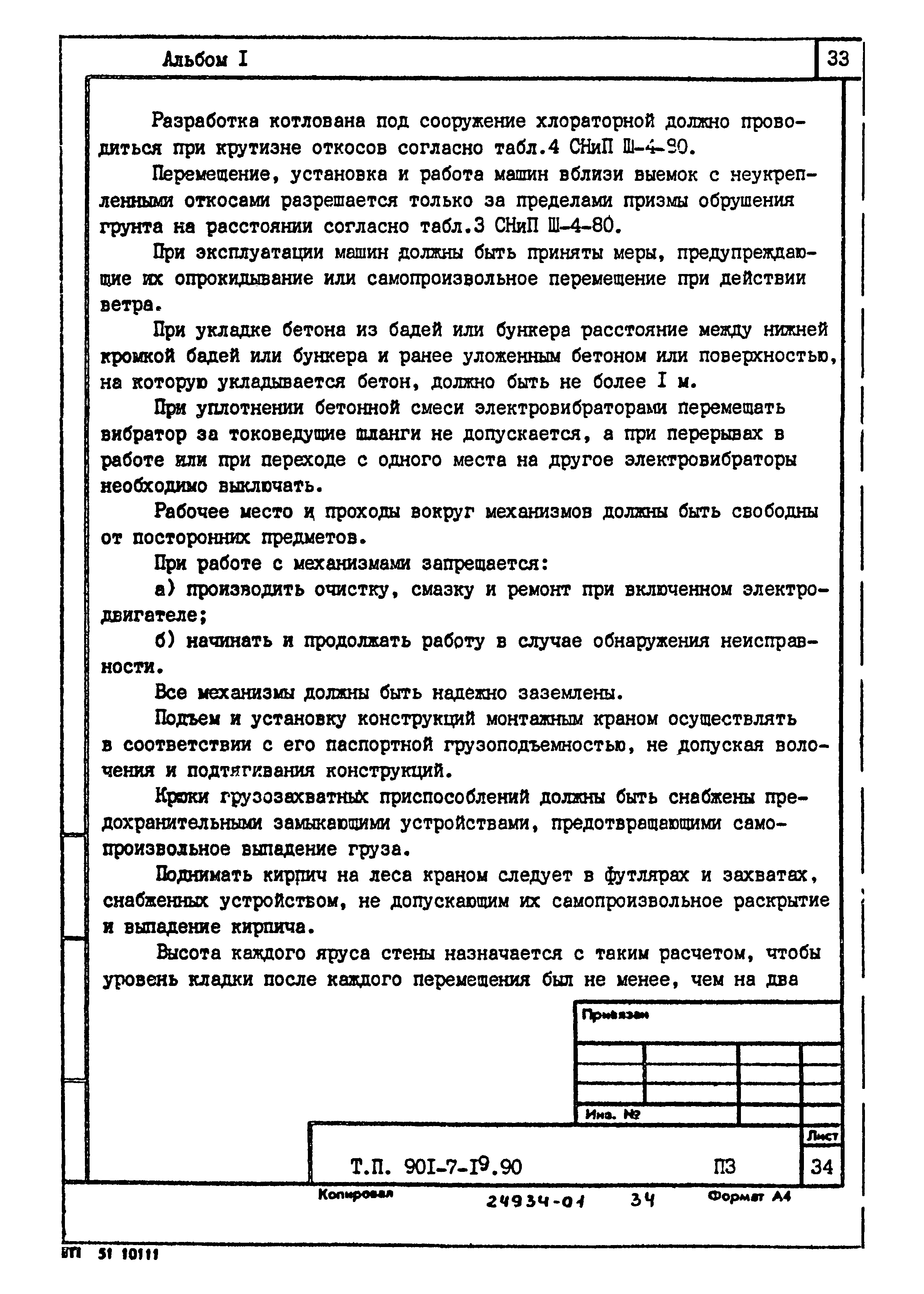 Типовой проект 901-7-19.90