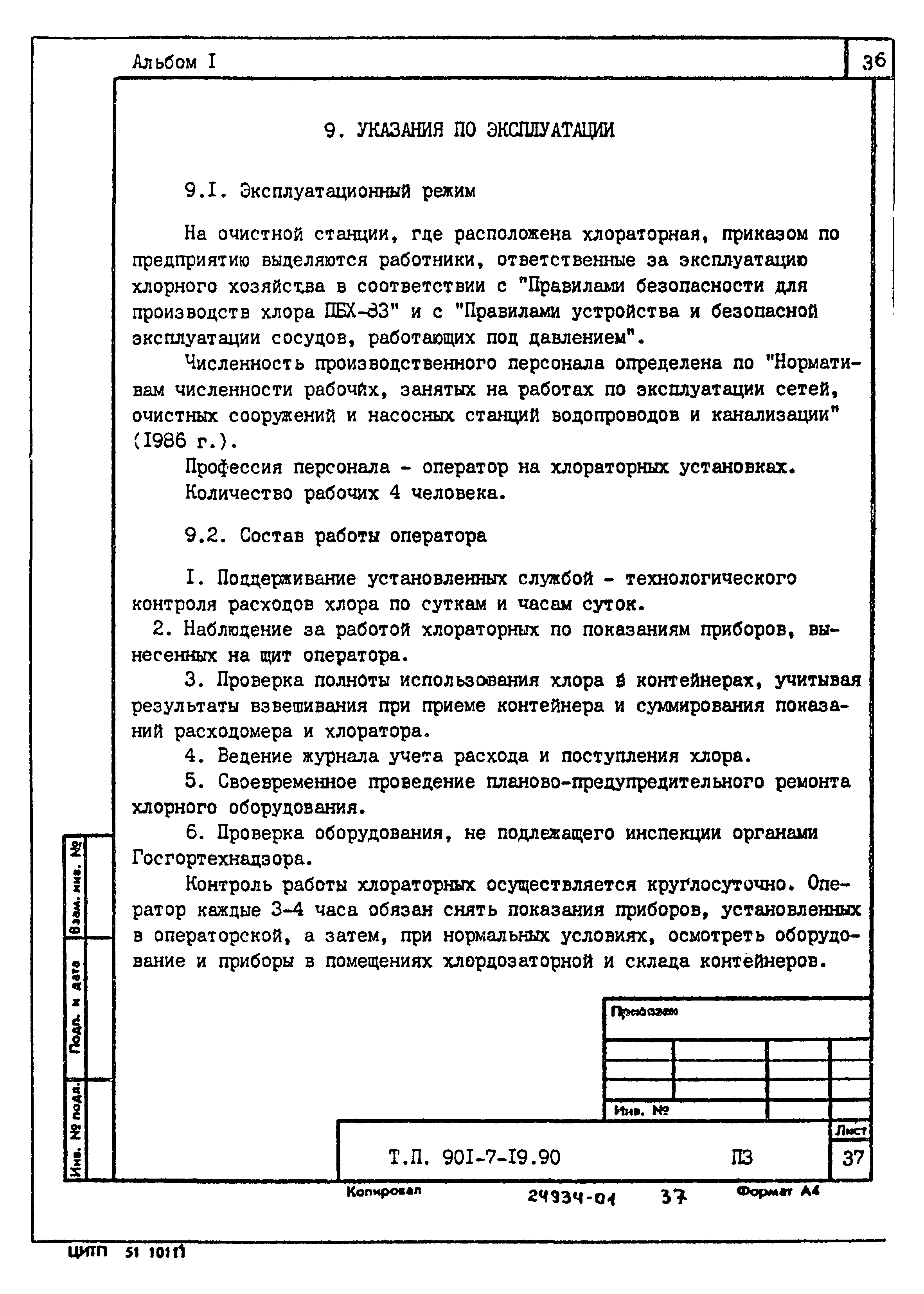 Типовой проект 901-7-19.90